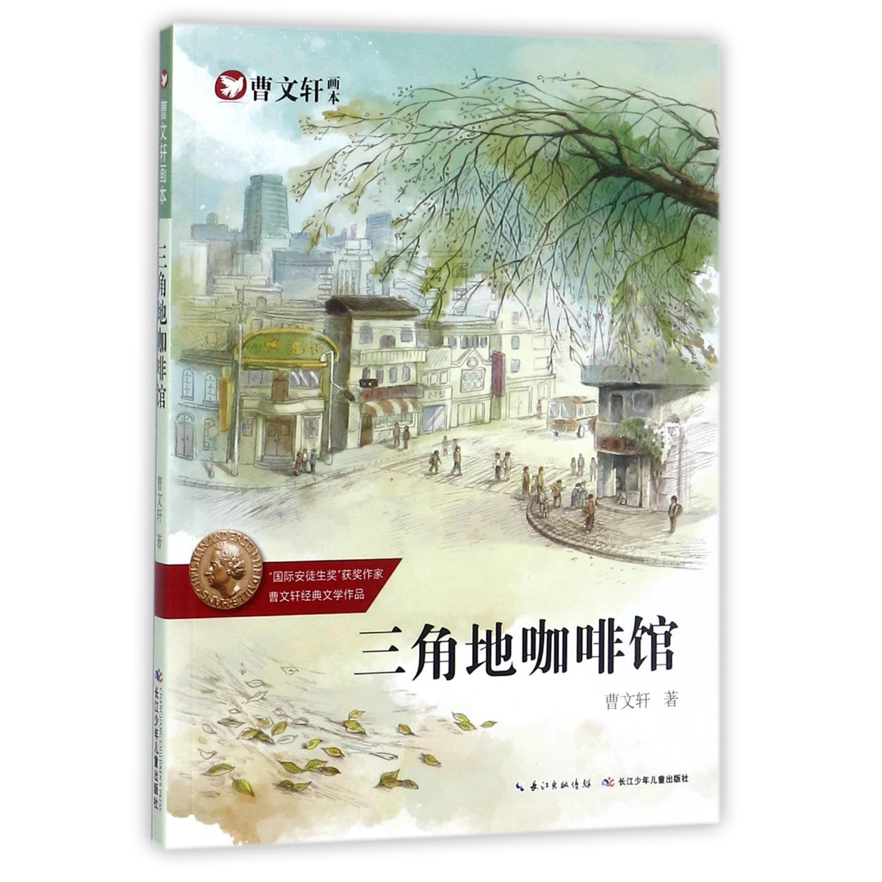 三角地咖啡馆/曹文轩画本