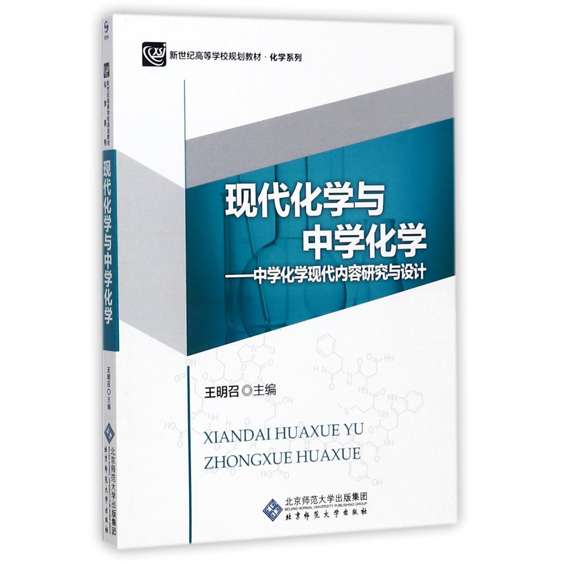 现代化学与中学化学--中学化学现代内容研究与设计(新世纪高等学校规划教材)/化学系列