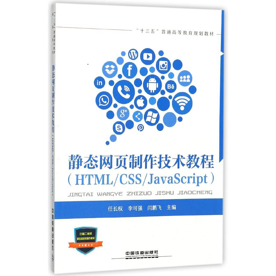 静态网页制作技术教程(HTMLCSSJavaScript十三五普通高等教育规划教材)