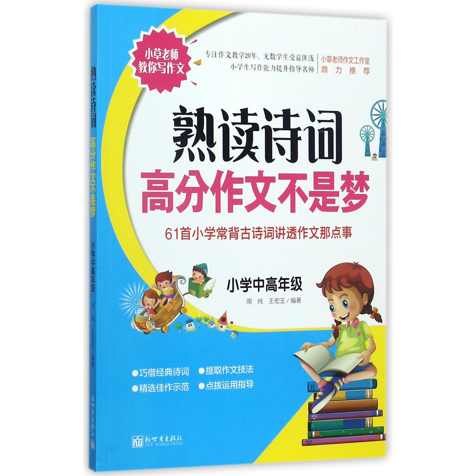 熟读诗词高分作文不是梦(61首小学常背古诗词讲透作文那点事小学中高年级)/小草老师教 