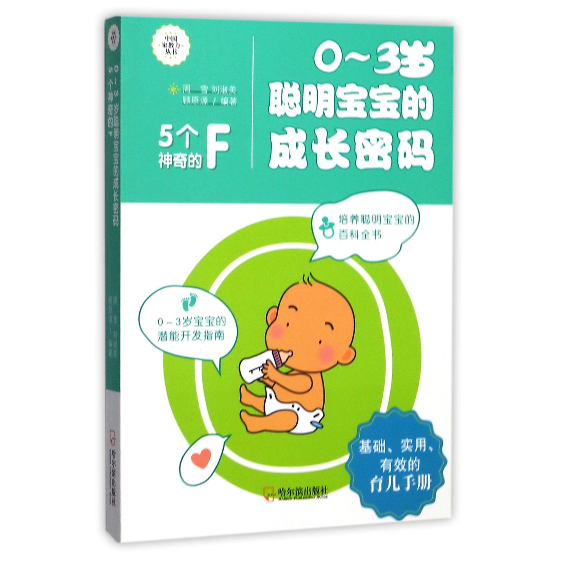0-3岁聪明宝宝的成长密码/中国家教力丛书
