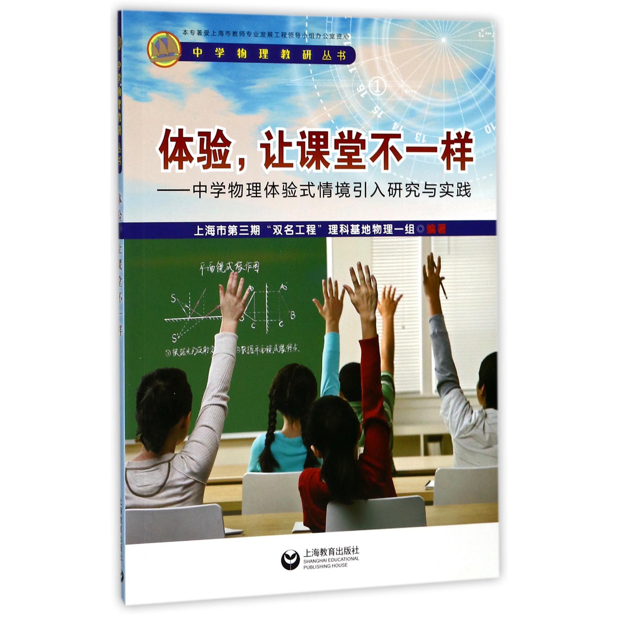 体验让课堂不一样--中学物理体验式情境引入研究与实践/中学物理教研丛书