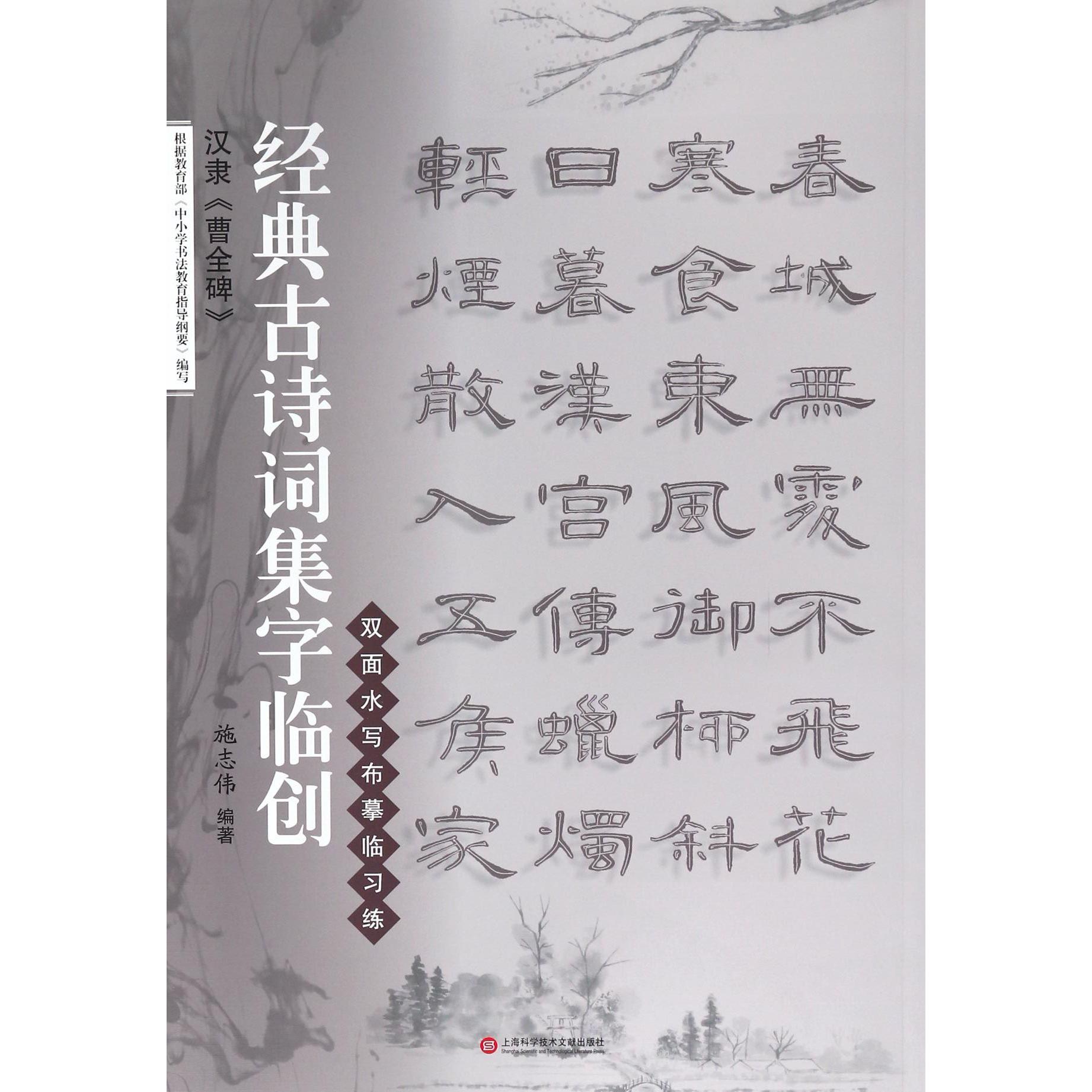 汉隶曹全碑/经典古诗词集字临创