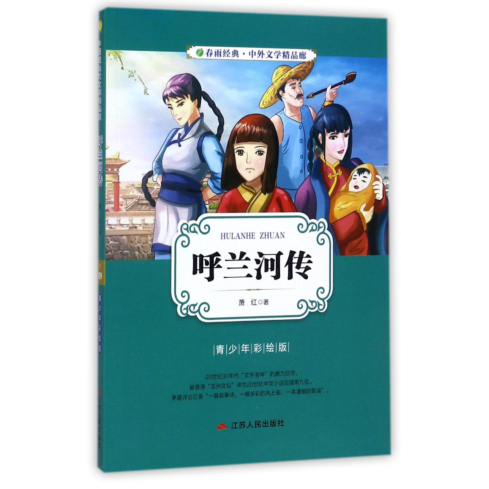 呼兰河传(青少年彩绘版)/春雨经典中外文学精品廊