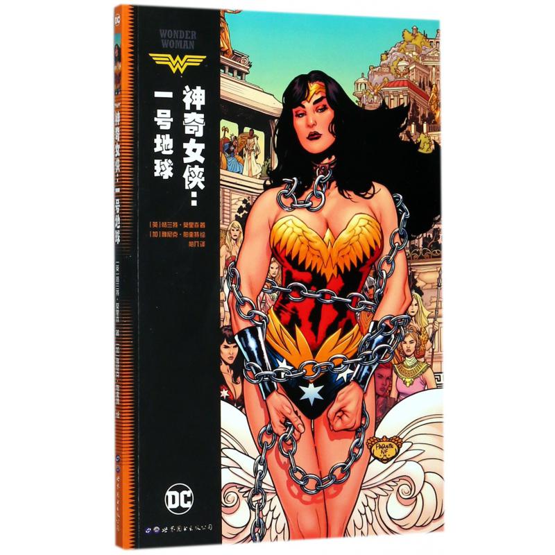 神奇女侠--一号地球