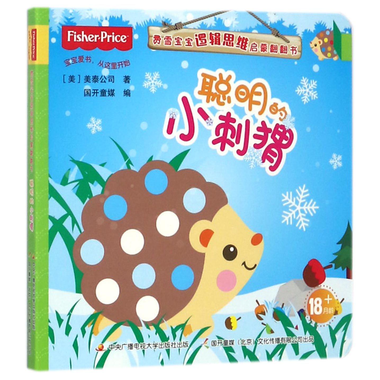聪明的小刺猬/费雪宝宝逻辑思维启蒙翻翻书