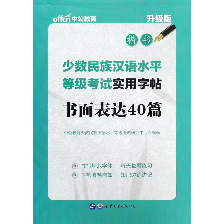 书面表达40篇(楷书升级版)/少数民族汉语水平等级考试实用字帖