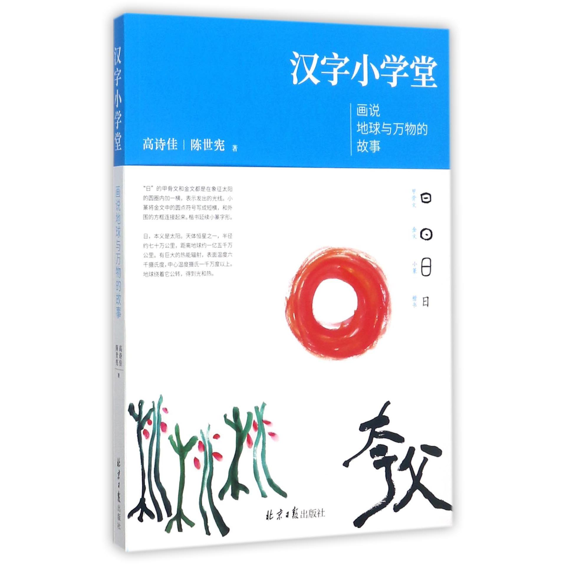 汉字小学堂(画说地球与万物的故事)