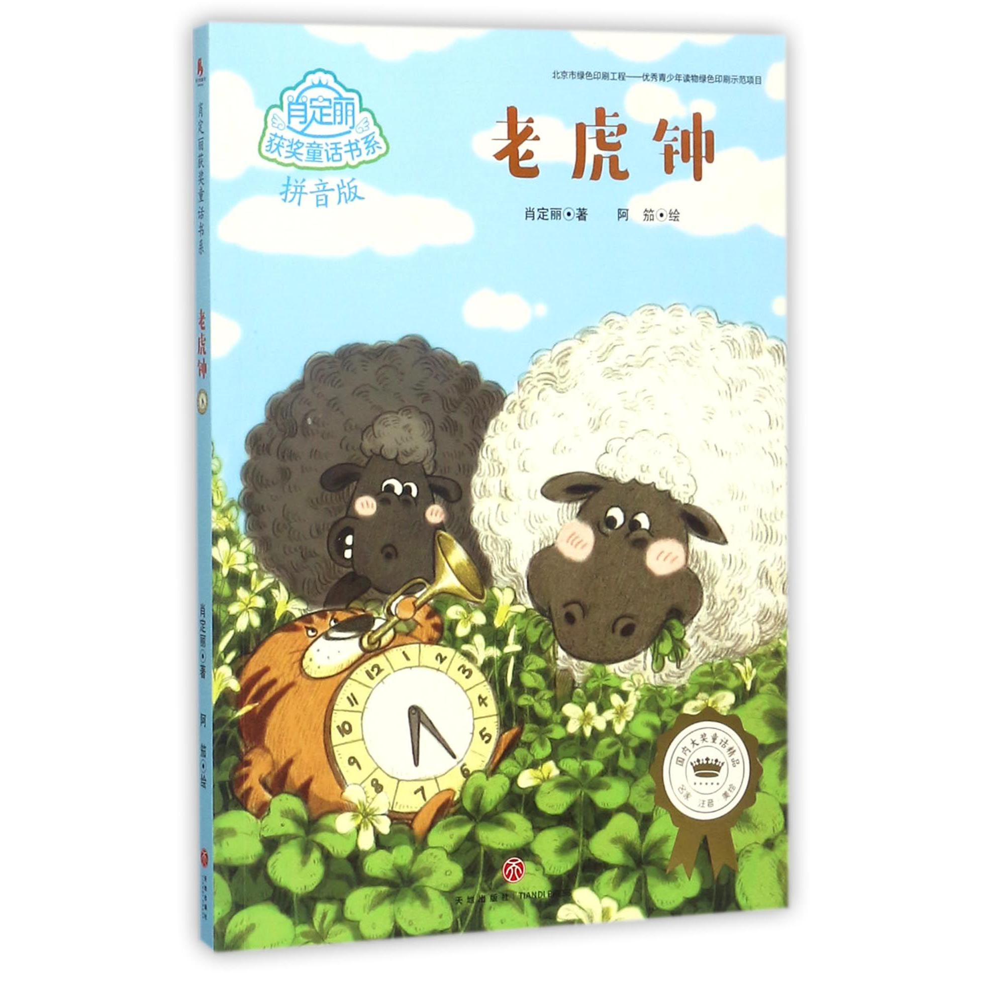 老虎钟(拼音版)/肖定丽获奖童话书系
