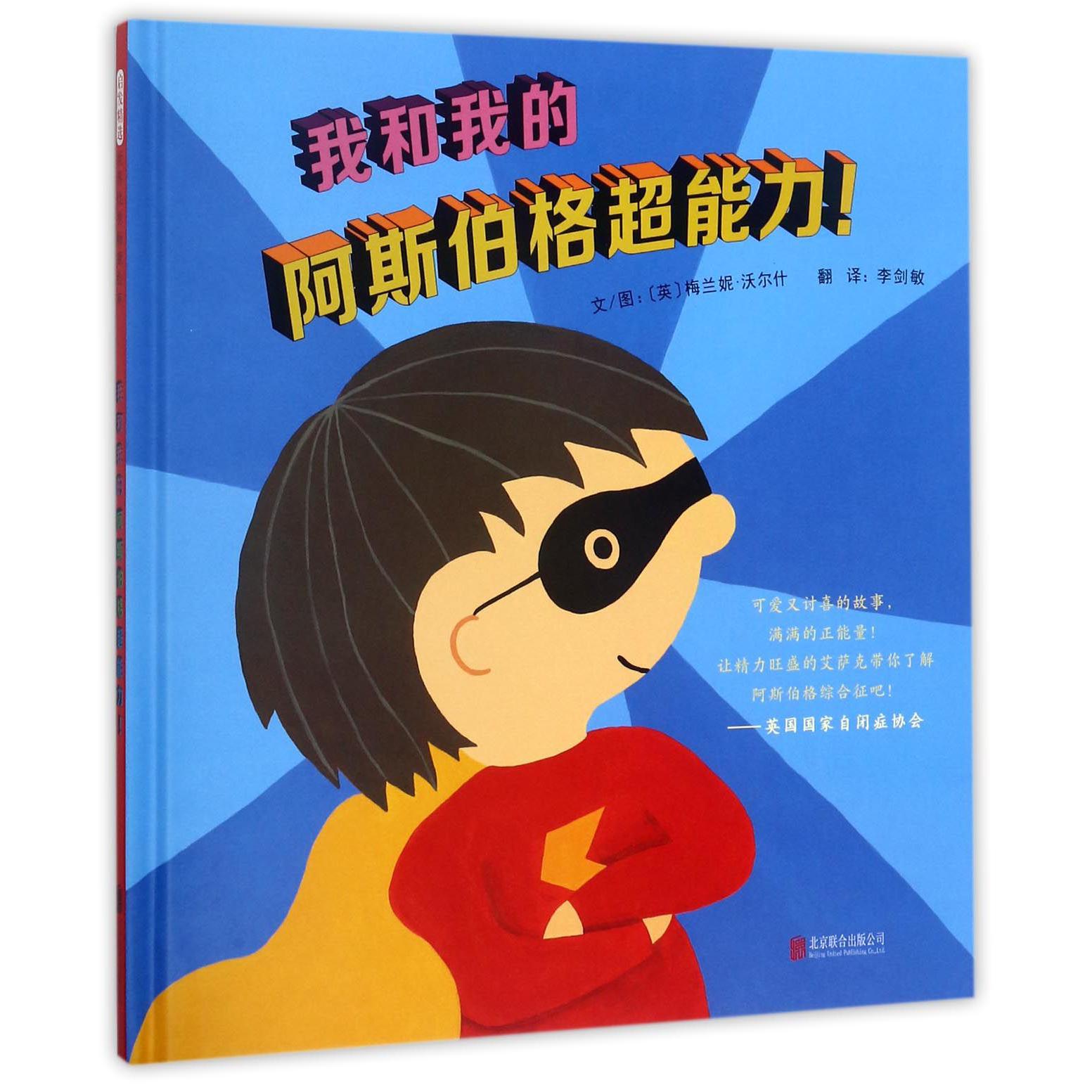 我和我的阿斯伯格超能力(精)