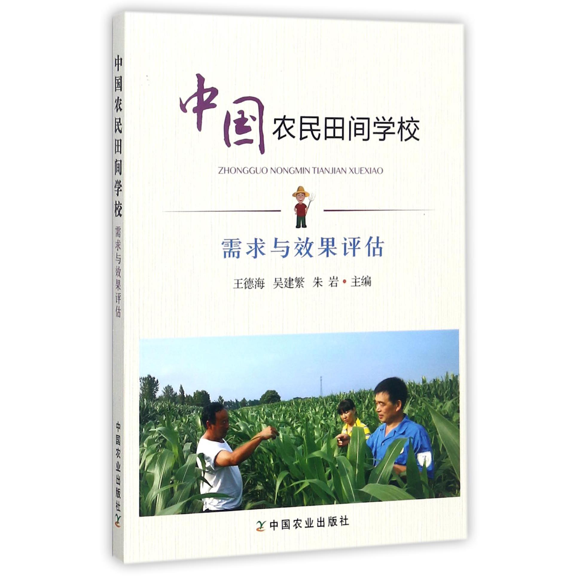 中国农民田间学校(需求与效果评估)