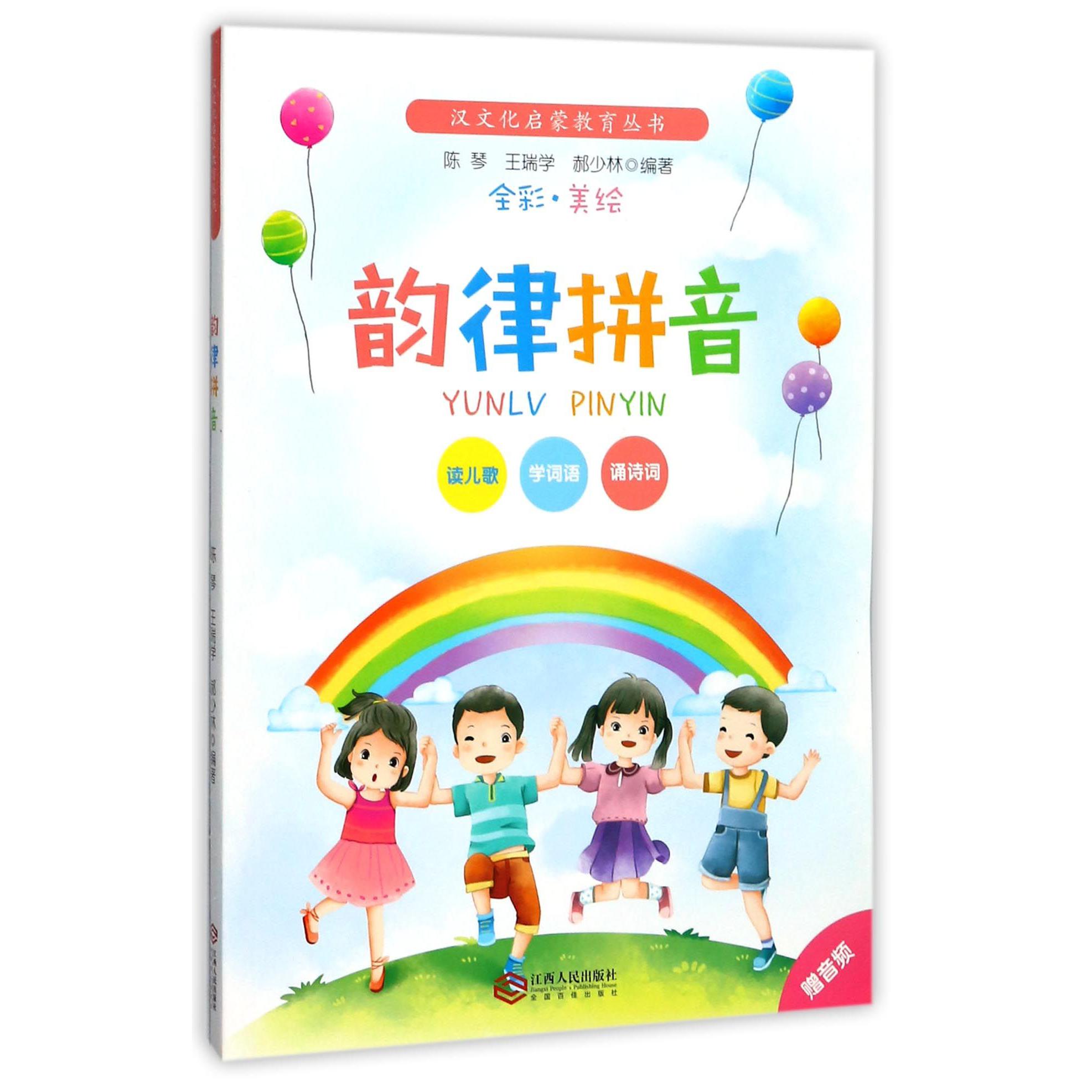 韵律拼音(全彩美绘)/汉文化启蒙教育丛书