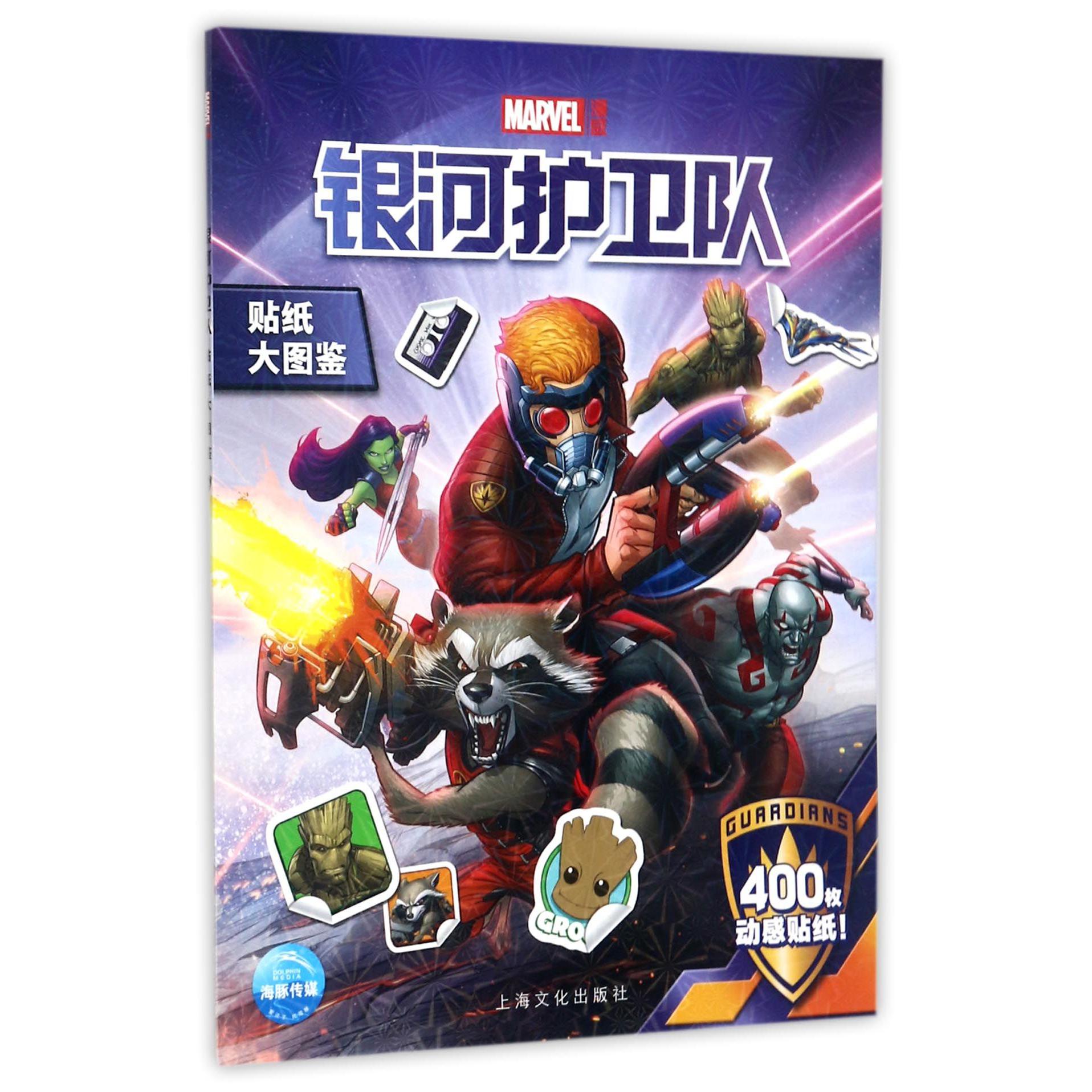银河护卫队贴纸大图鉴