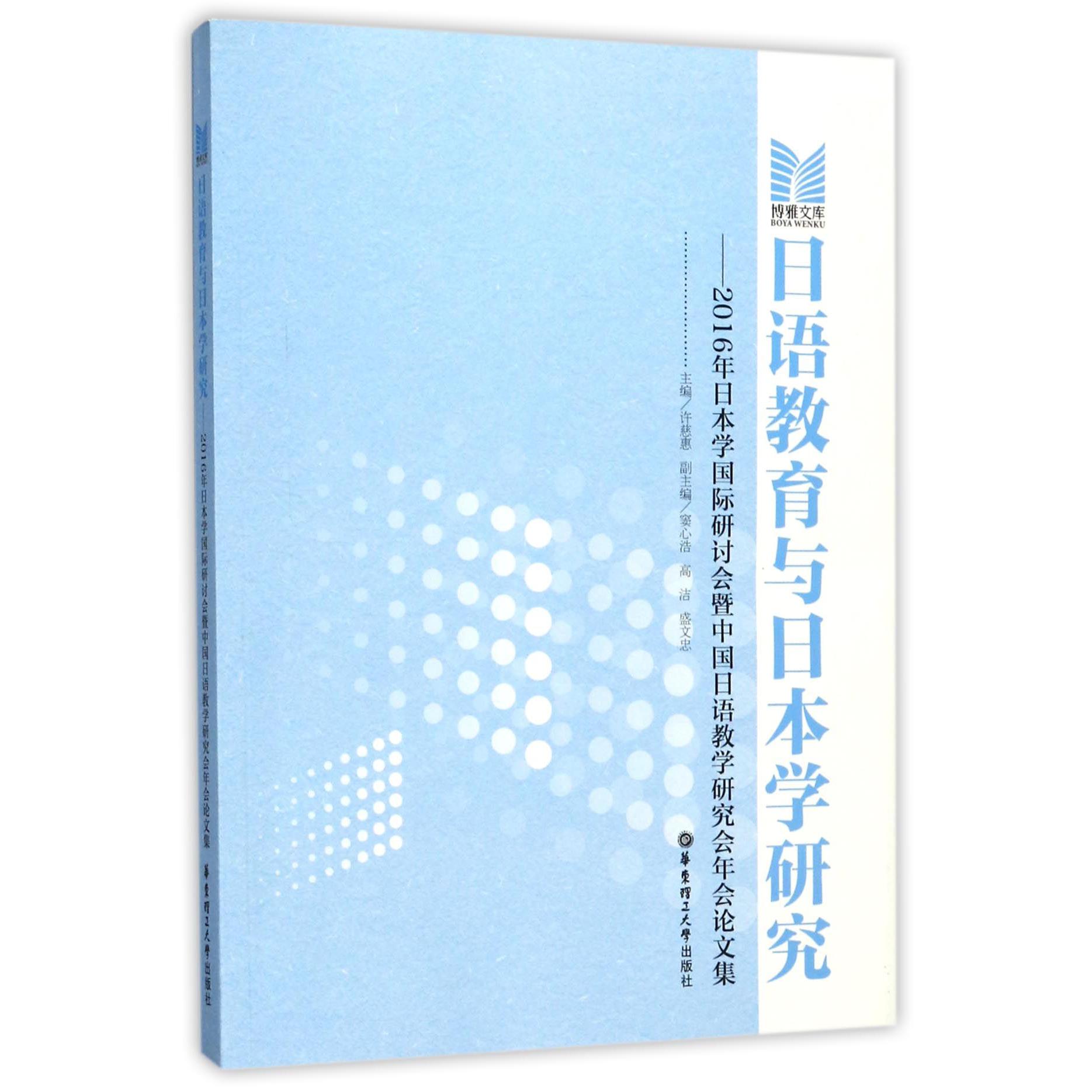 日语教育与日本学研究--2016年日本学国际研讨会暨中国日语教学研究会年会论文集/博雅 
