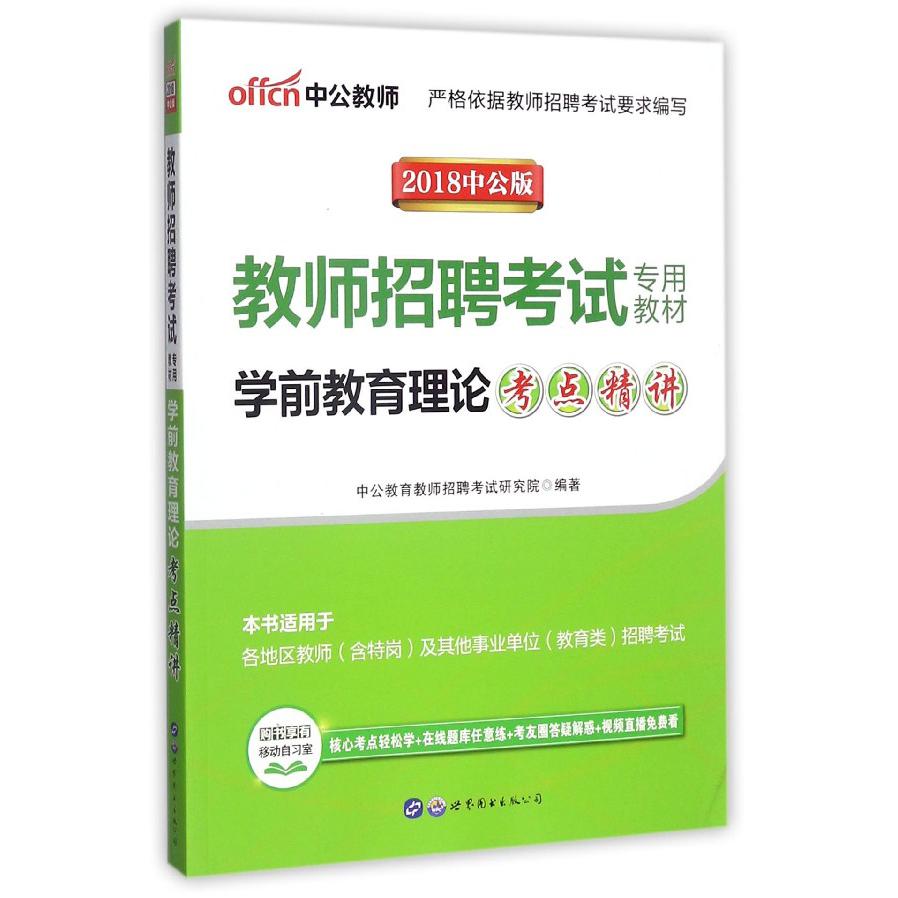学前教育理论考点精讲(2018中公版教师招聘考试专用教材)