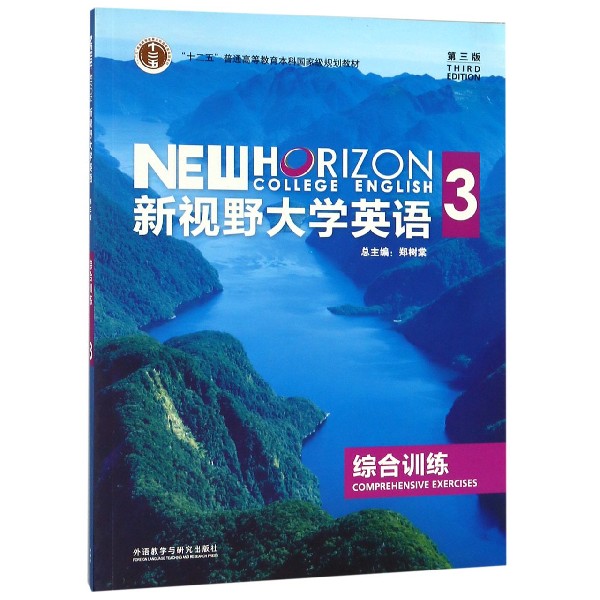 新视野大学英语(3综合训练第3版十二五普通高等教育本科国家级规划教材)