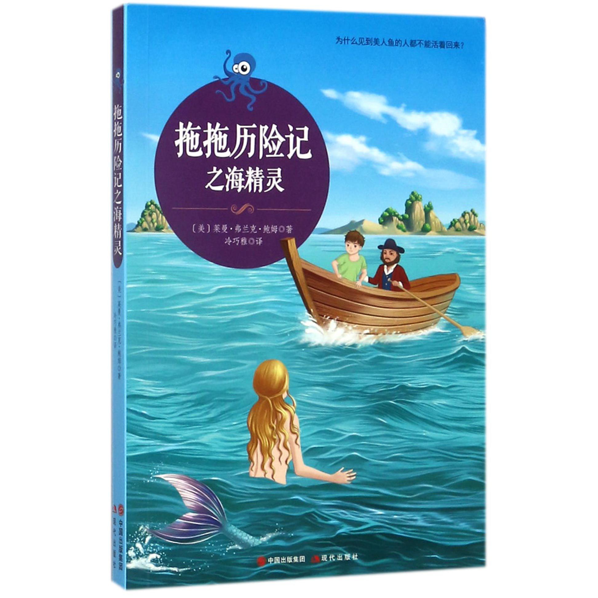 拖拖历险记之海精灵