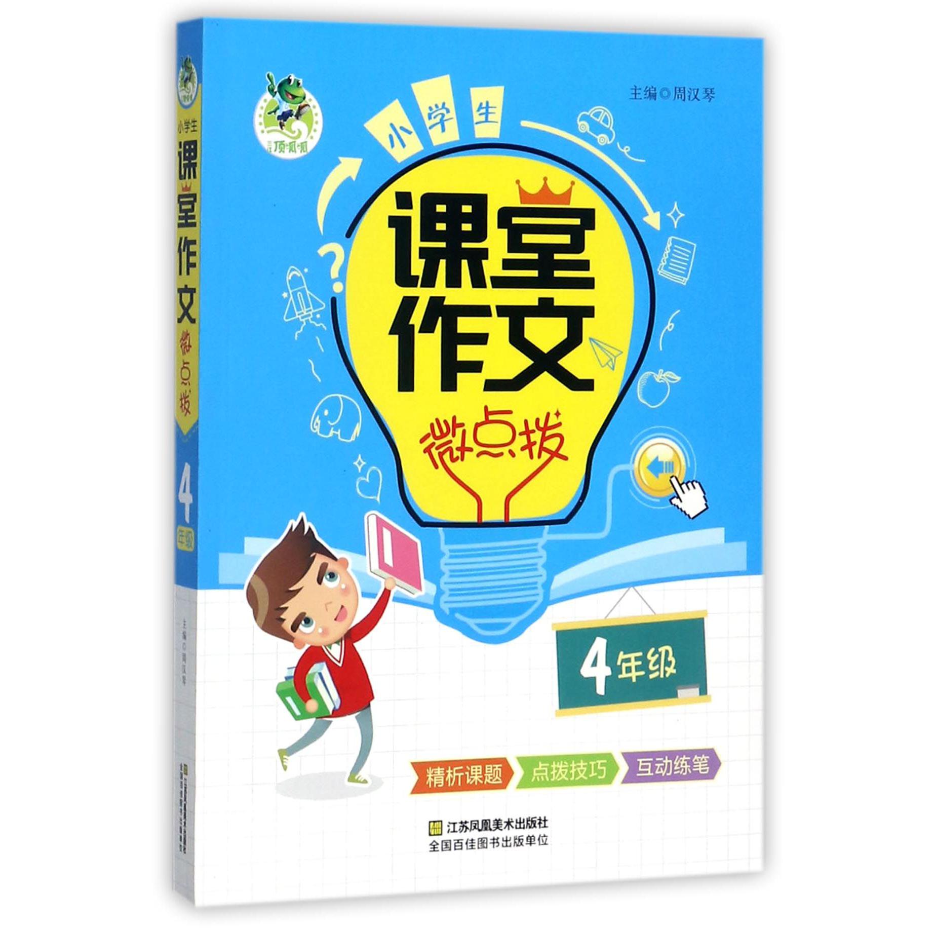 小学生课堂作文微点拨(4年级)