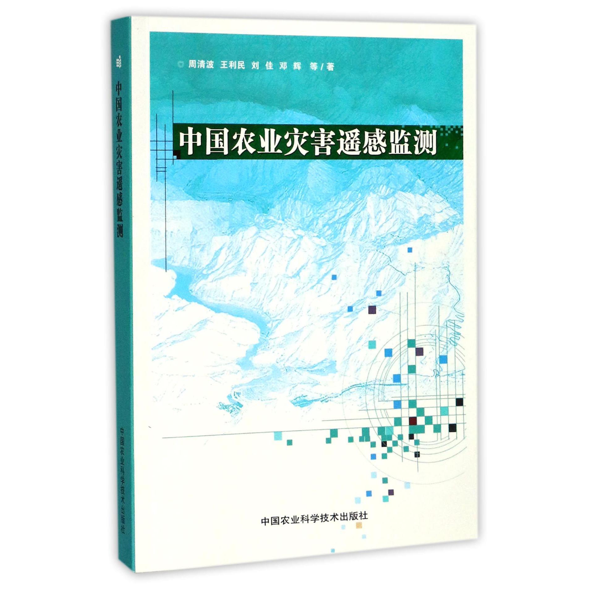 中国农业灾害遥感监测