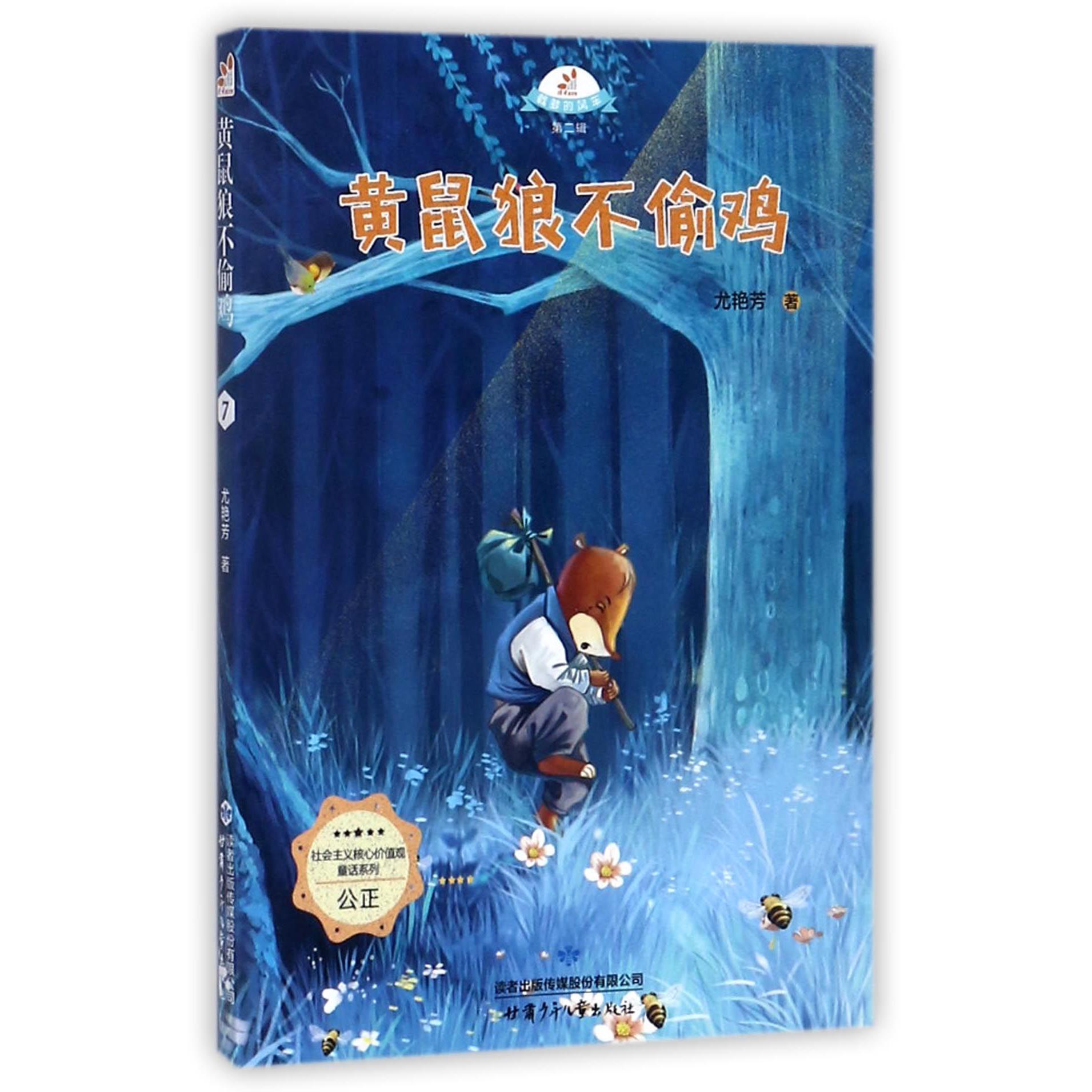 黄鼠狼不偷鸡/社会主义核心价值观童话系列/载梦的风车