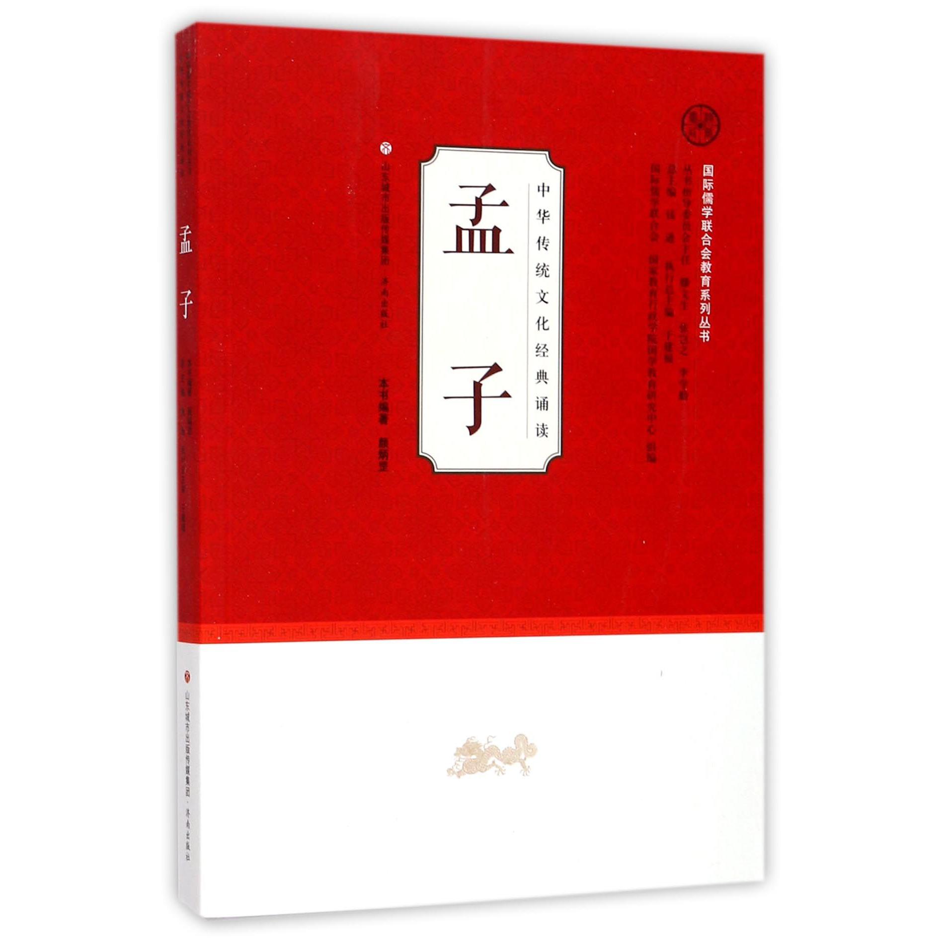 孟子/中华传统文化经典诵读
