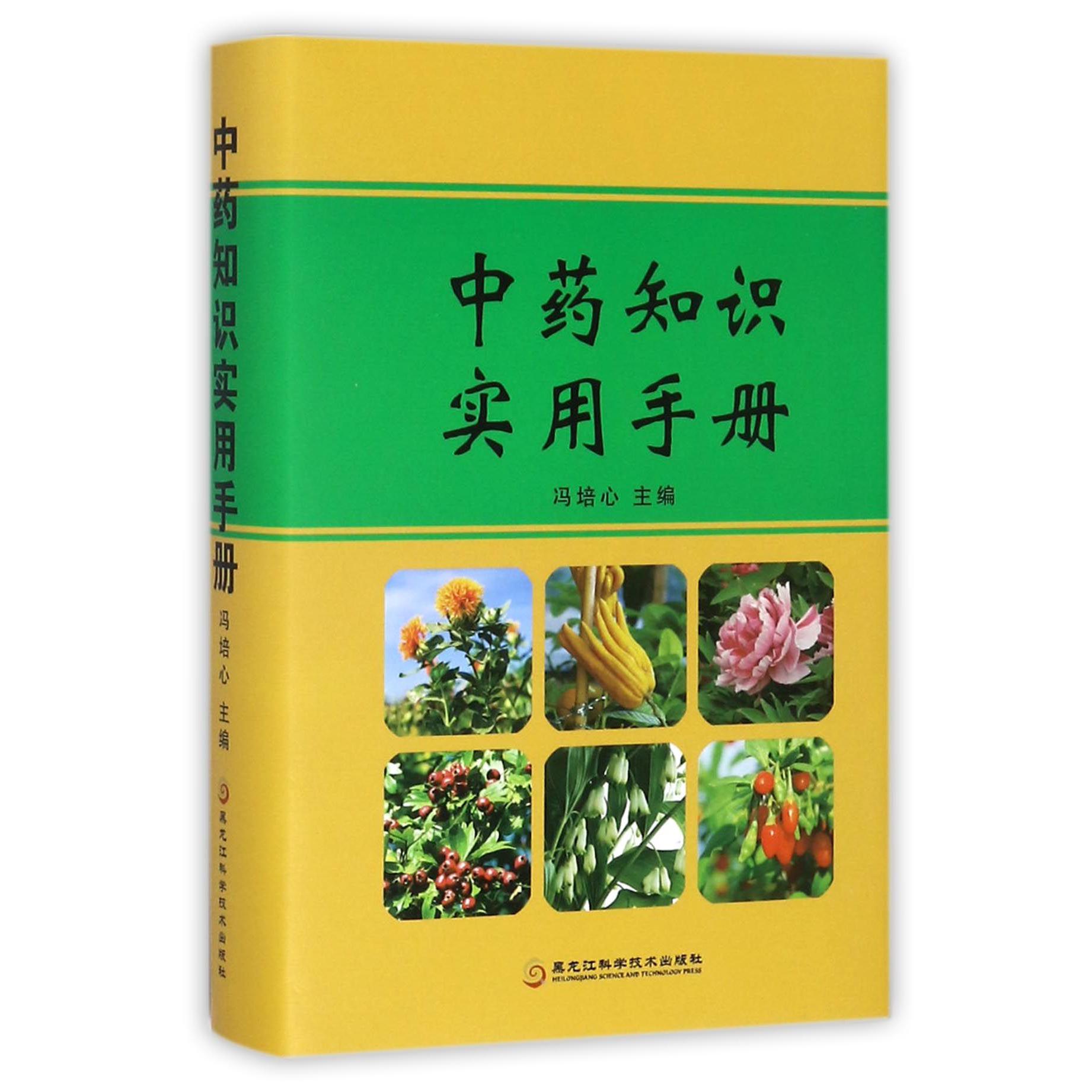 中药知识实用手册(精)