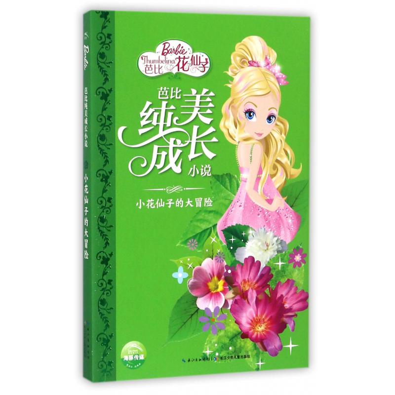 小花仙子的大冒险/芭比纯美成长小说