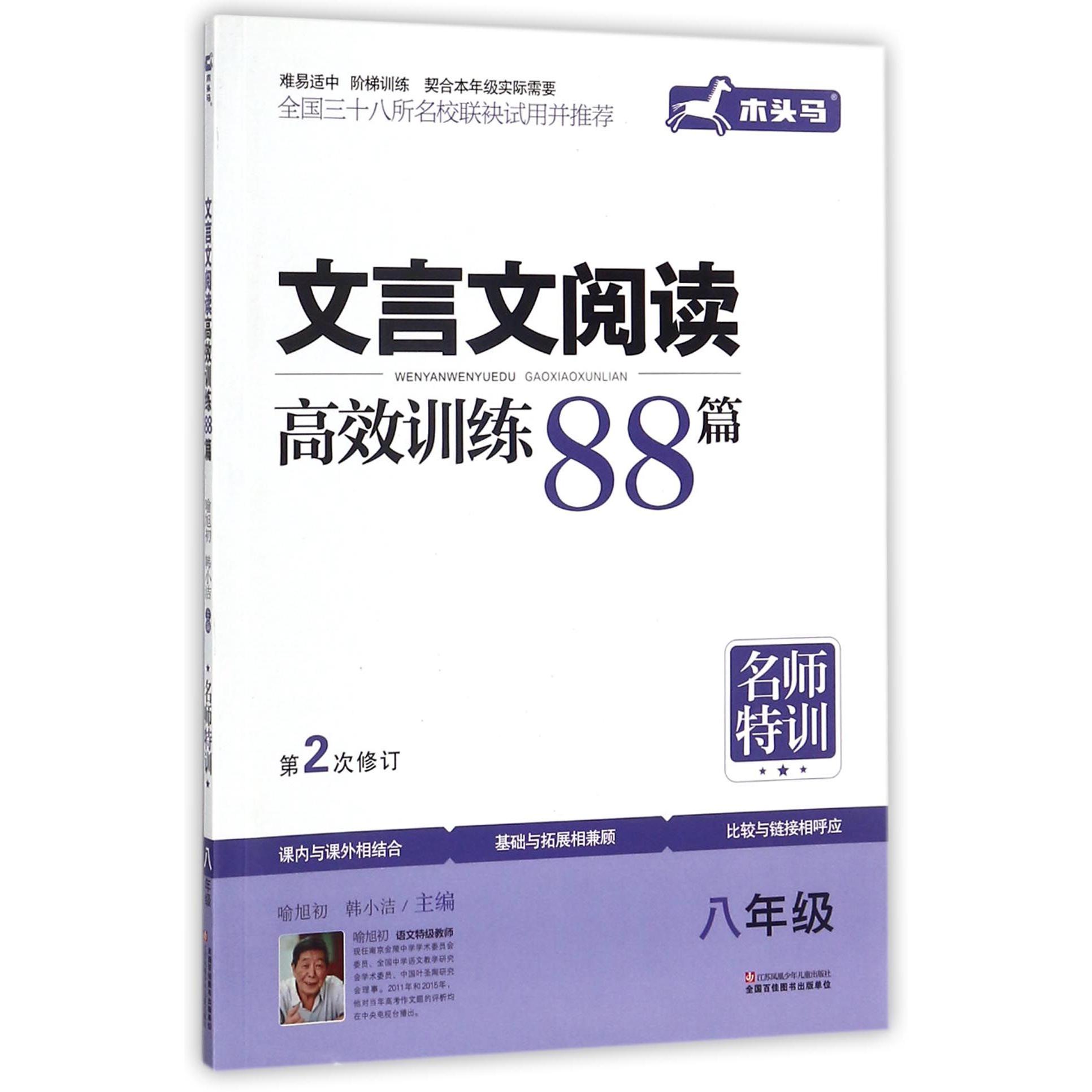 文言文阅读高效训练88篇(8年级第2次修订)/名师特训