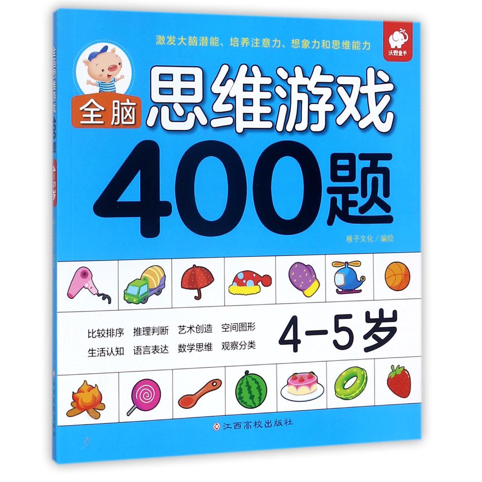 全脑思维游戏400题(4-5岁)