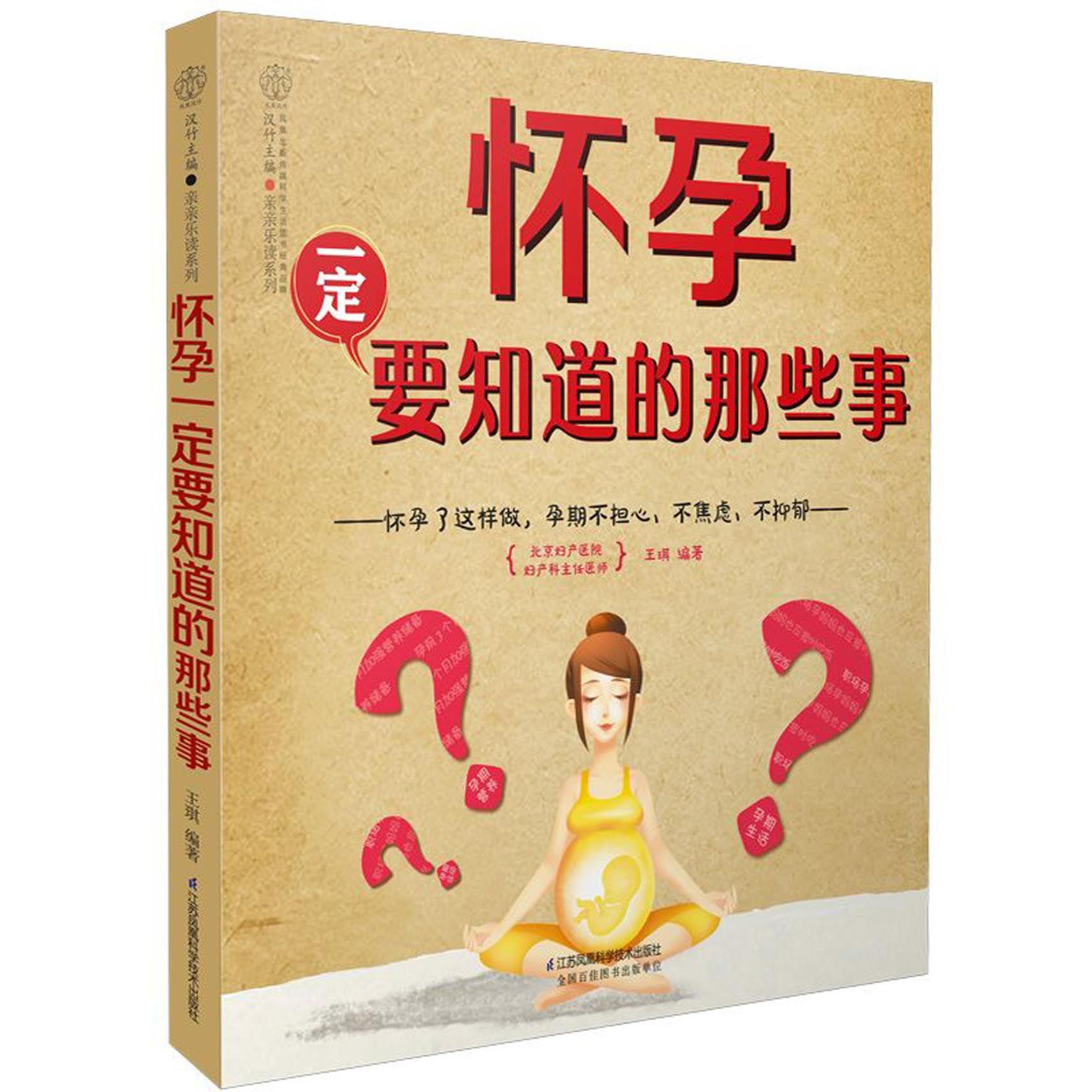 怀孕一定要知道的那些事/亲亲乐读系列