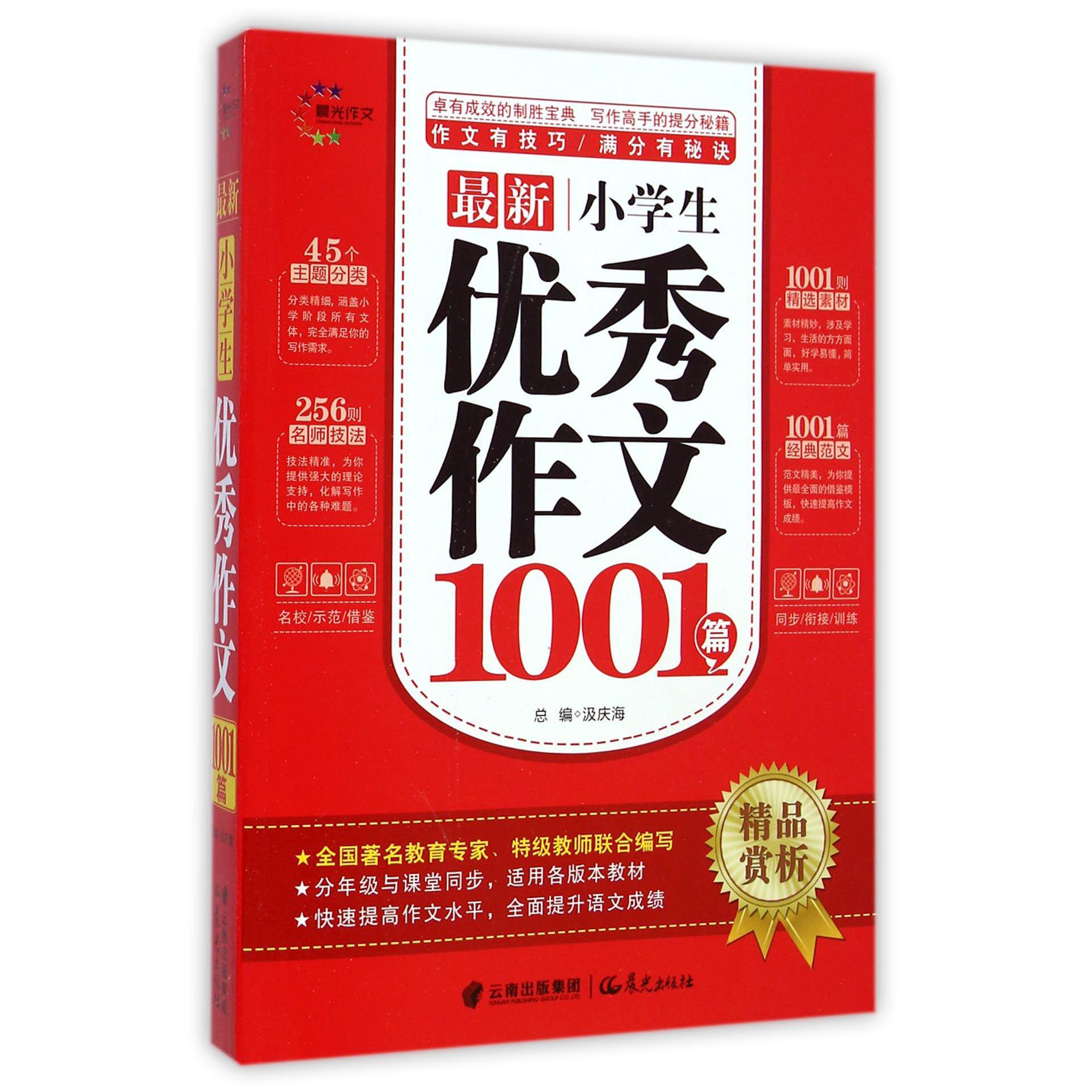 最新小学生优秀作文1001篇/精品赏析