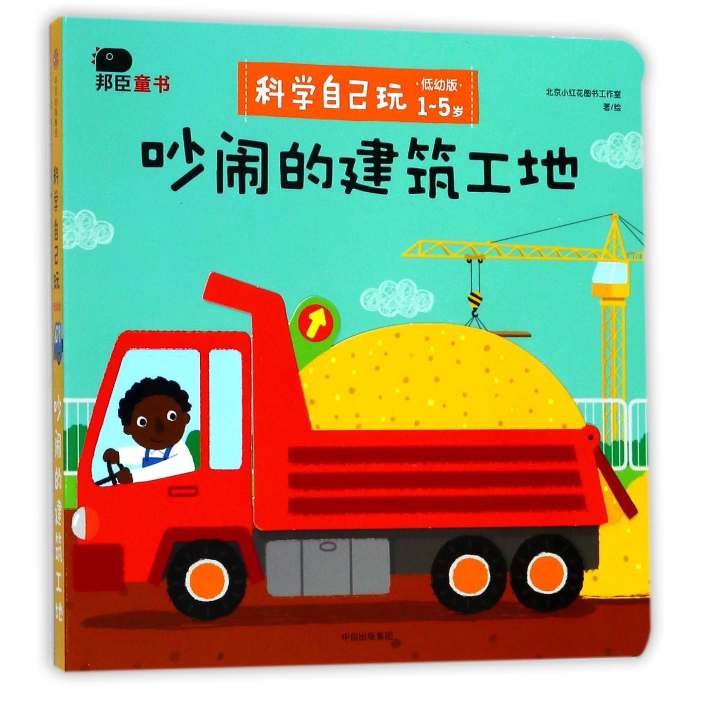 吵闹的建筑工地(低幼版1-5岁)/科学自己玩