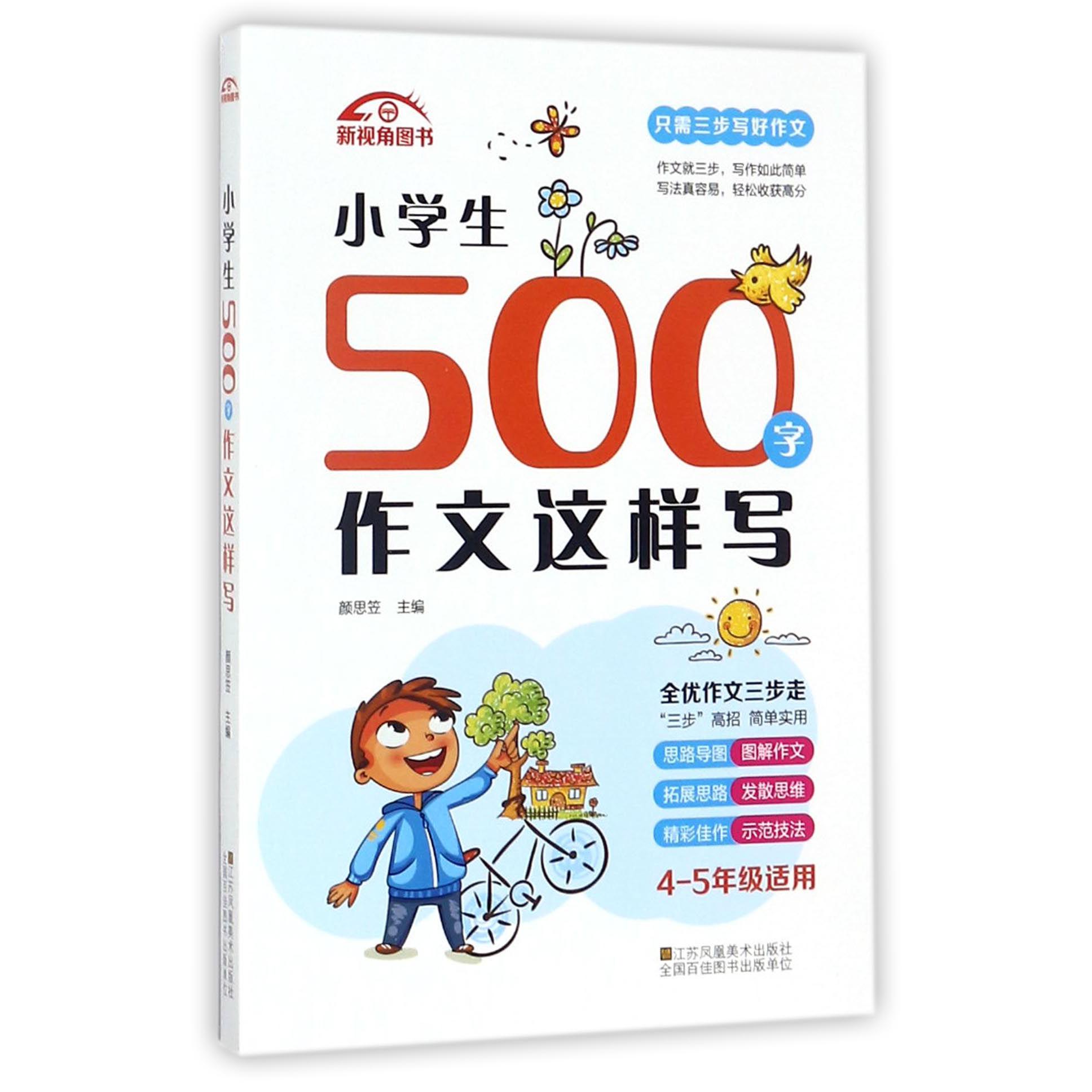 小学生500字作文这样写(4-5年级适用)