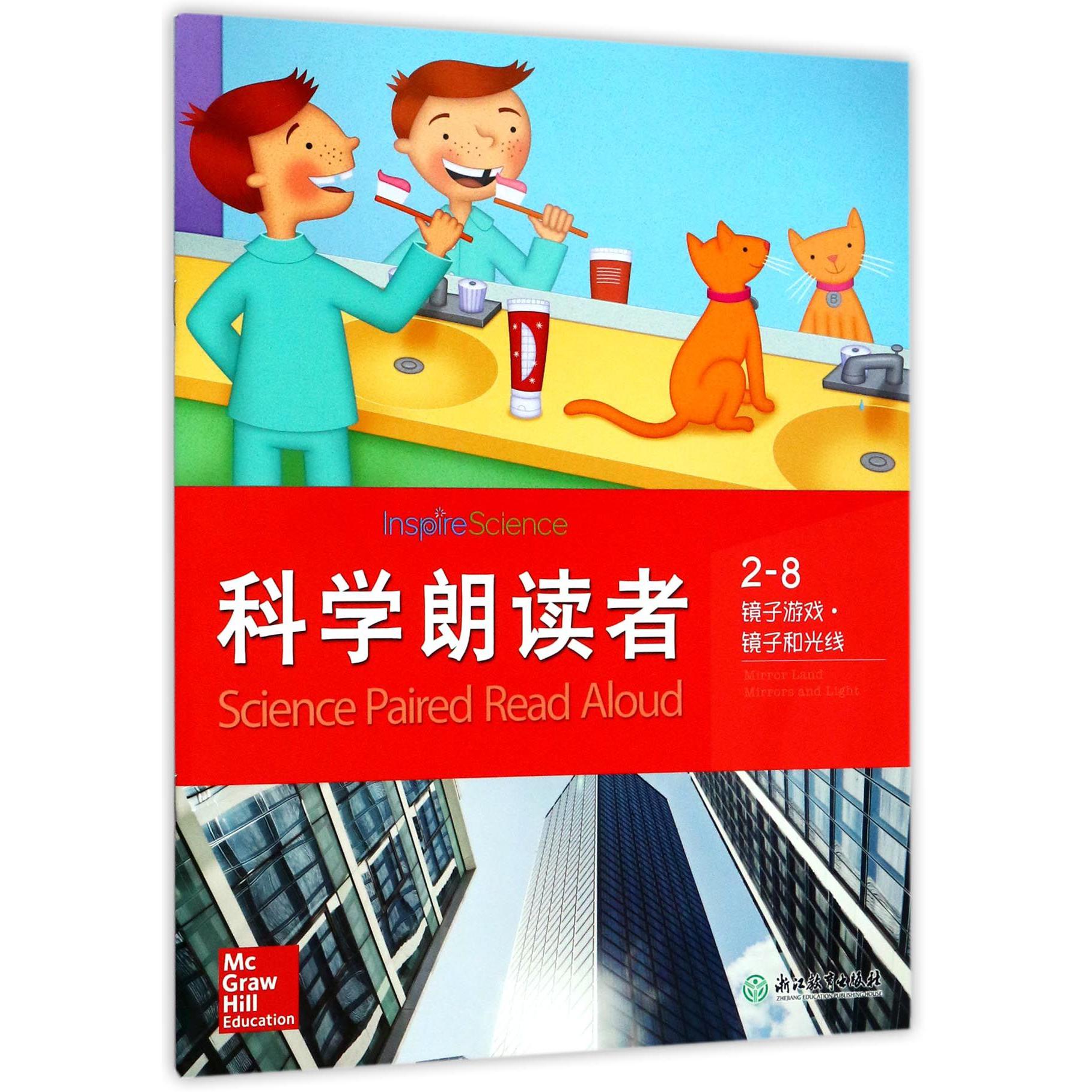 科学朗读者(2-8镜子游戏镜子和光线)