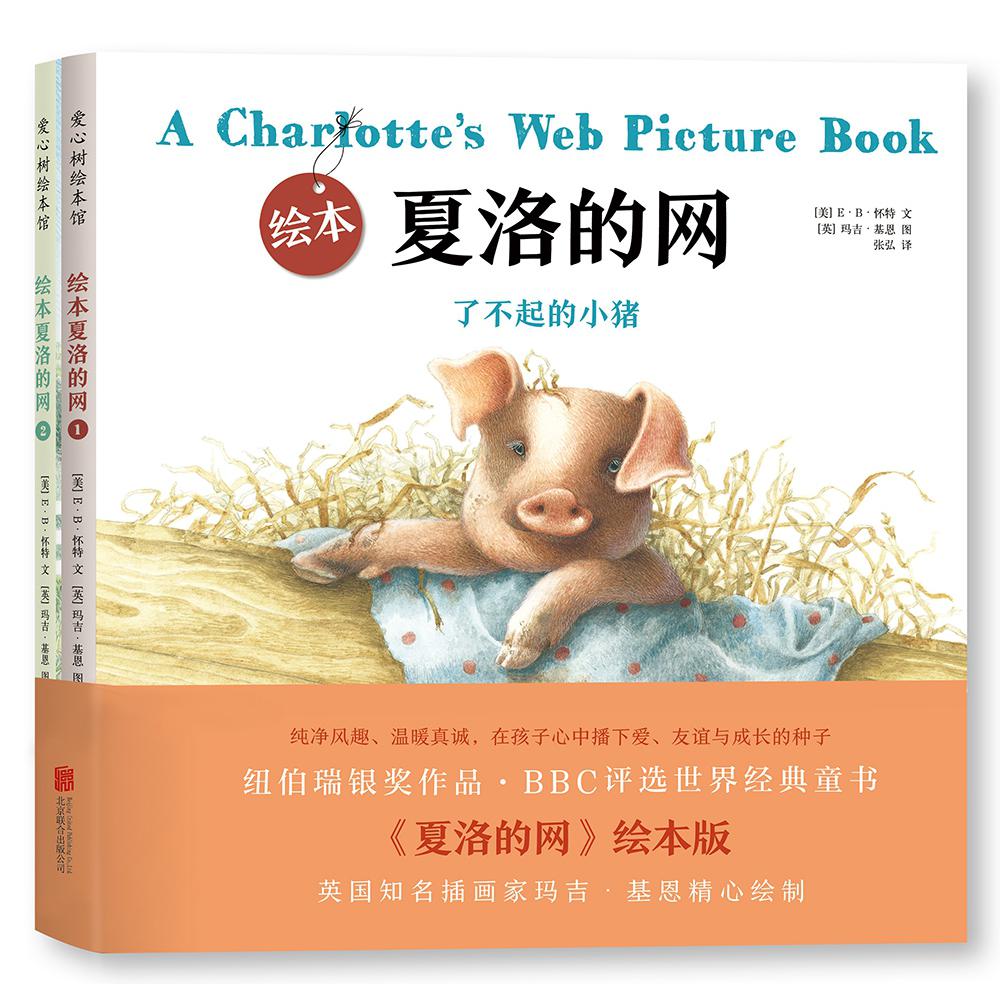 夏洛的网(共2册)(精)