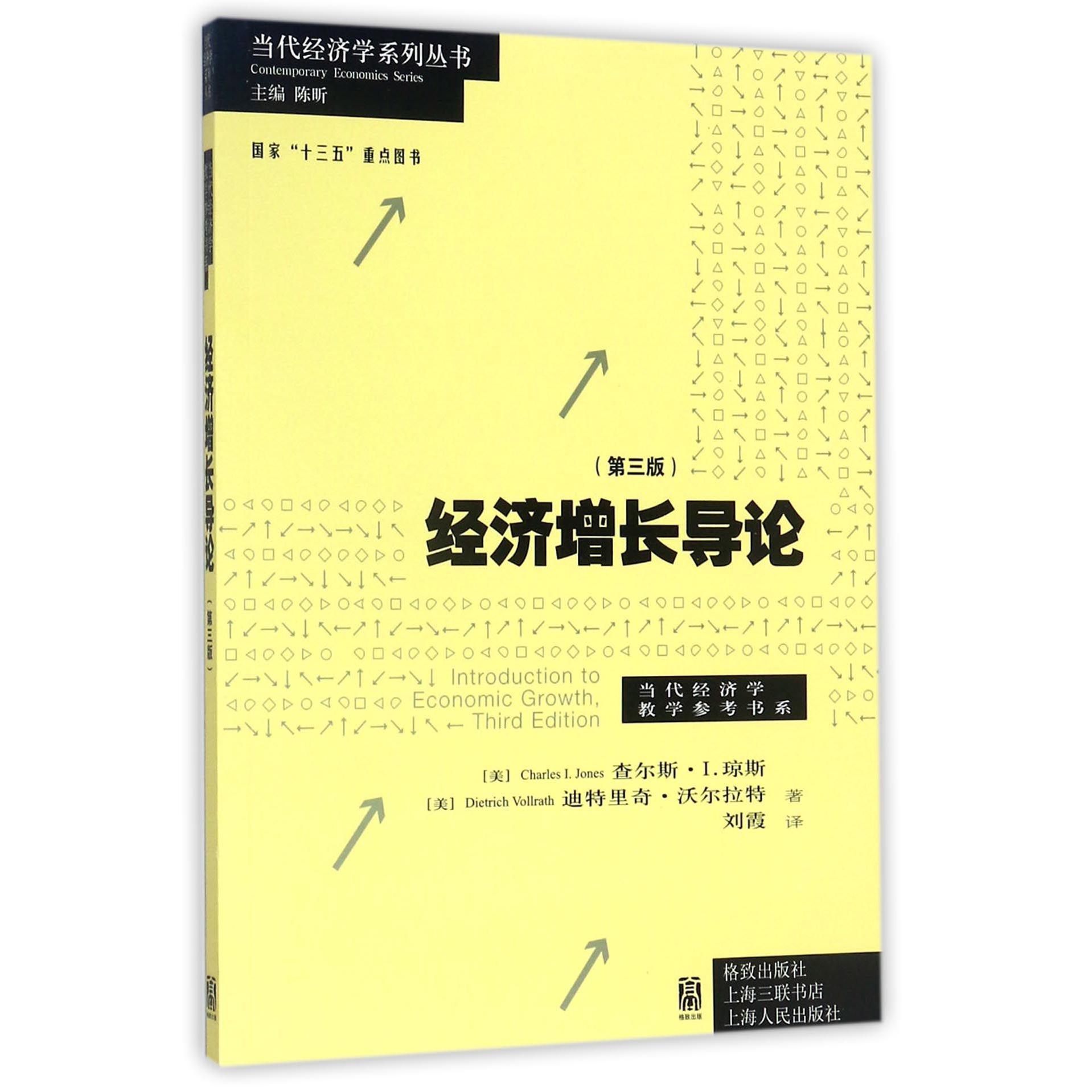 经济增长导论(第3版)/当代经济学教学参考书系/当代经济学系列丛书