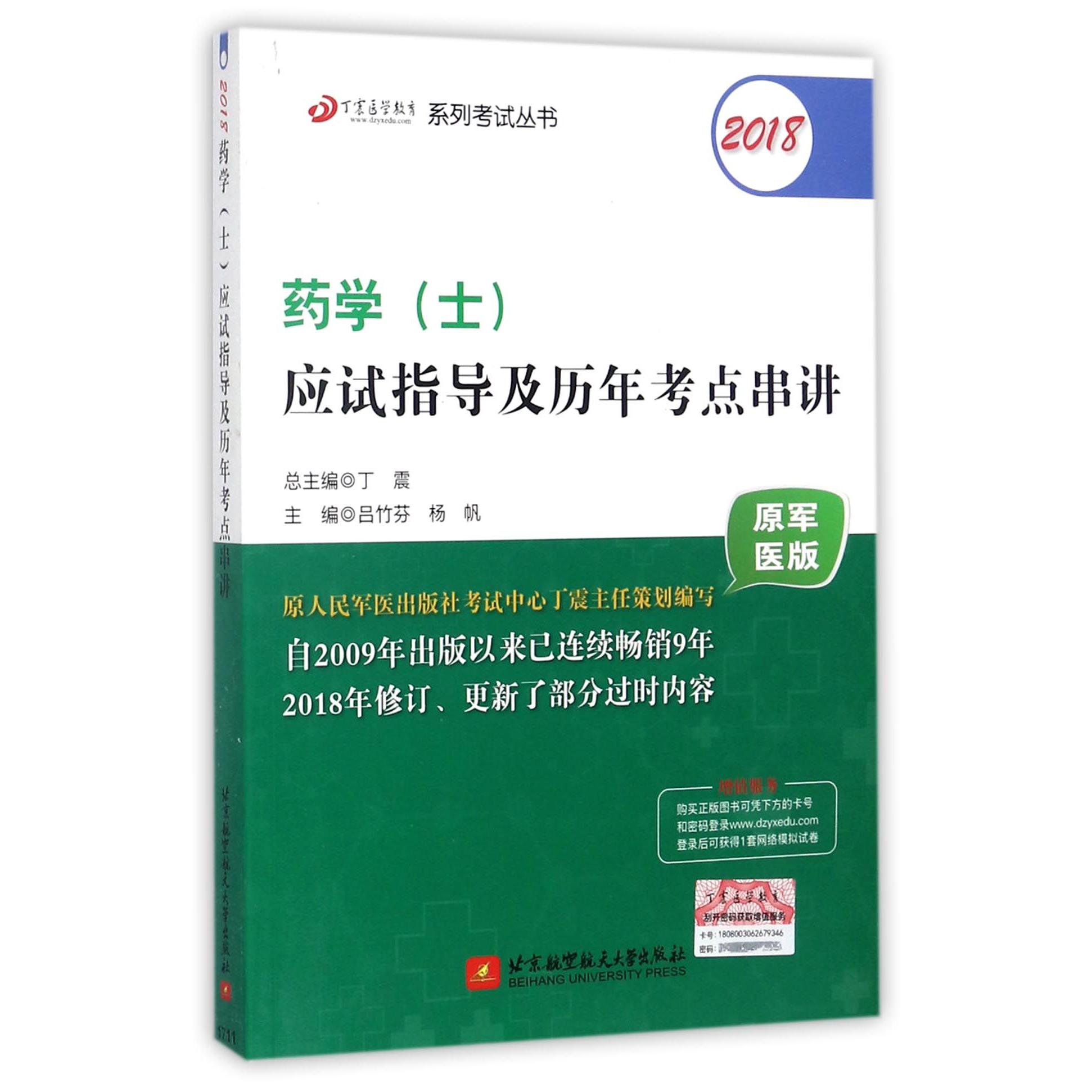 2018药学应试指导及历年考点串讲(原军医版)/丁震医学教育系列考试丛书