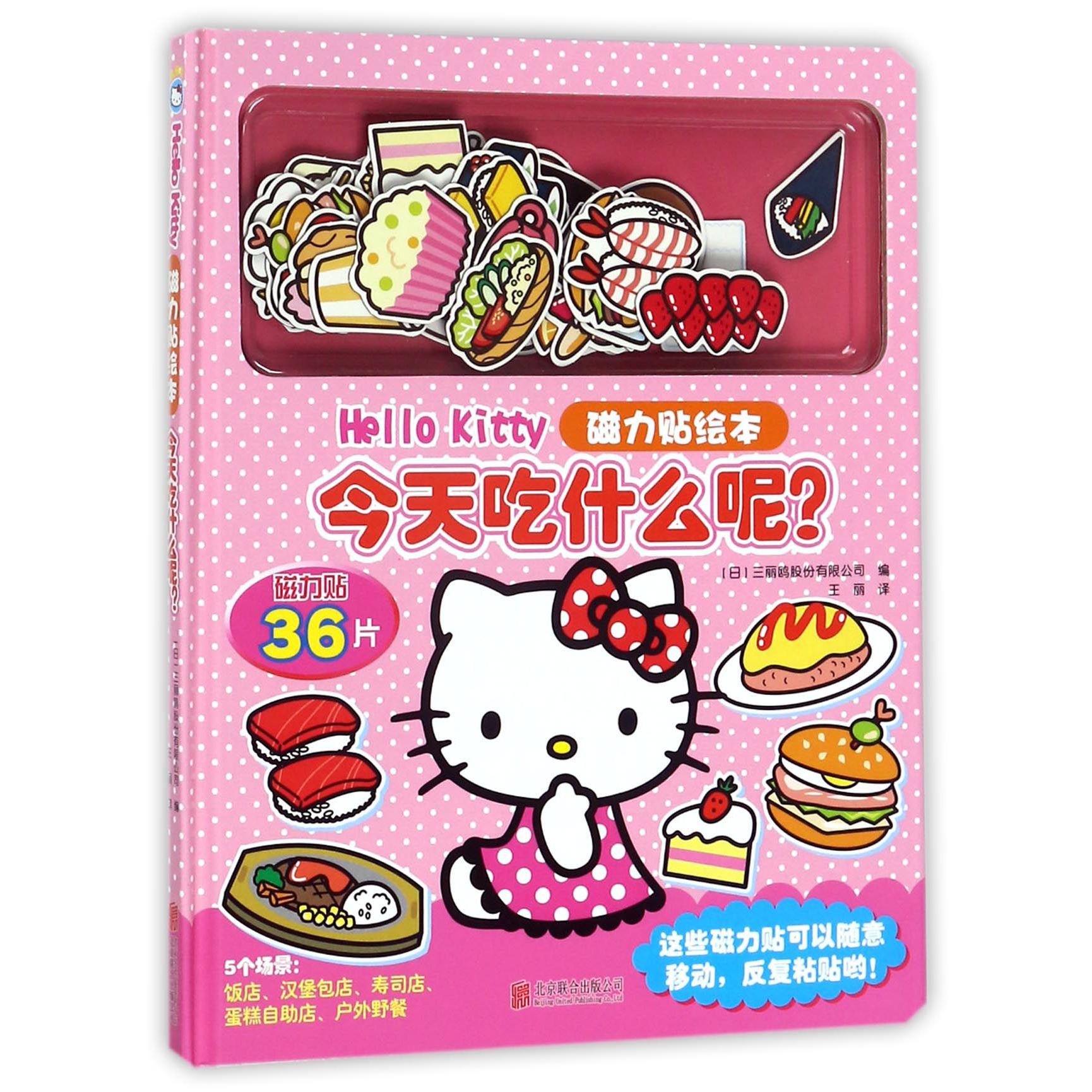 今天吃什么呢(精)/Hello Kitty磁力贴绘本