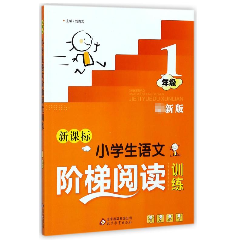 新课标小学生语文阶梯阅读训练(1年级)