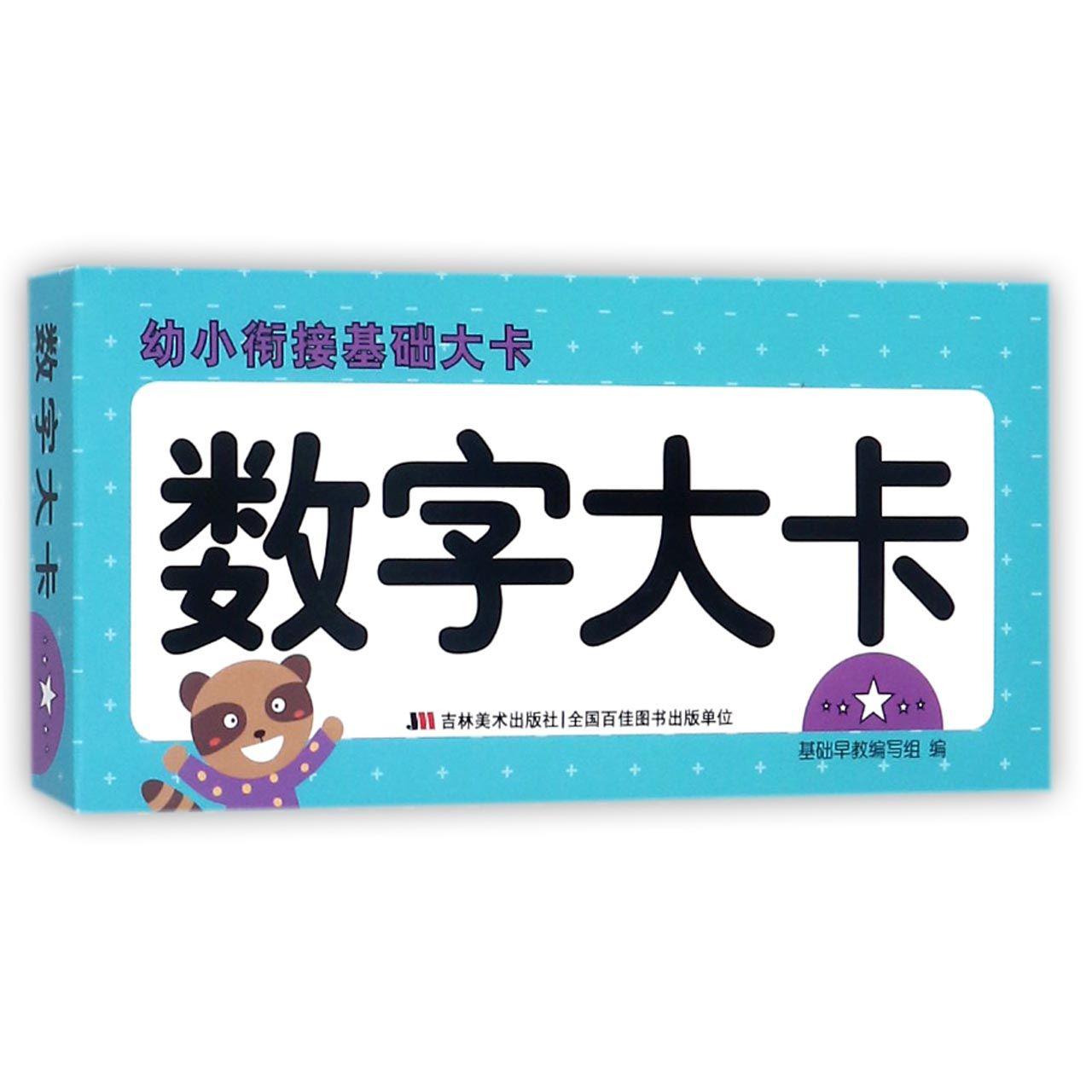 数字大卡/幼小衔接基础大卡