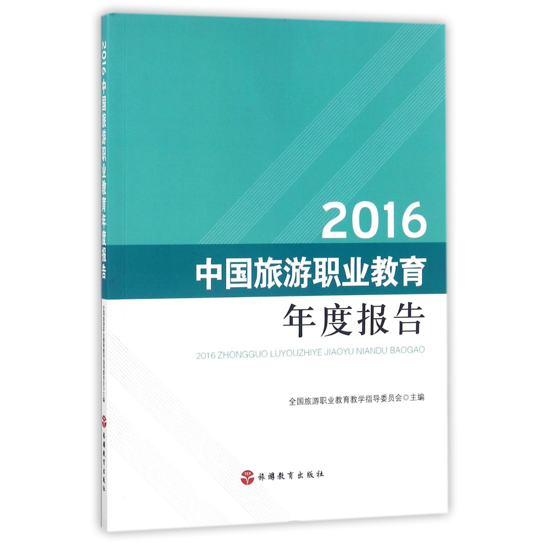 2016中国旅游职业教育年度报告