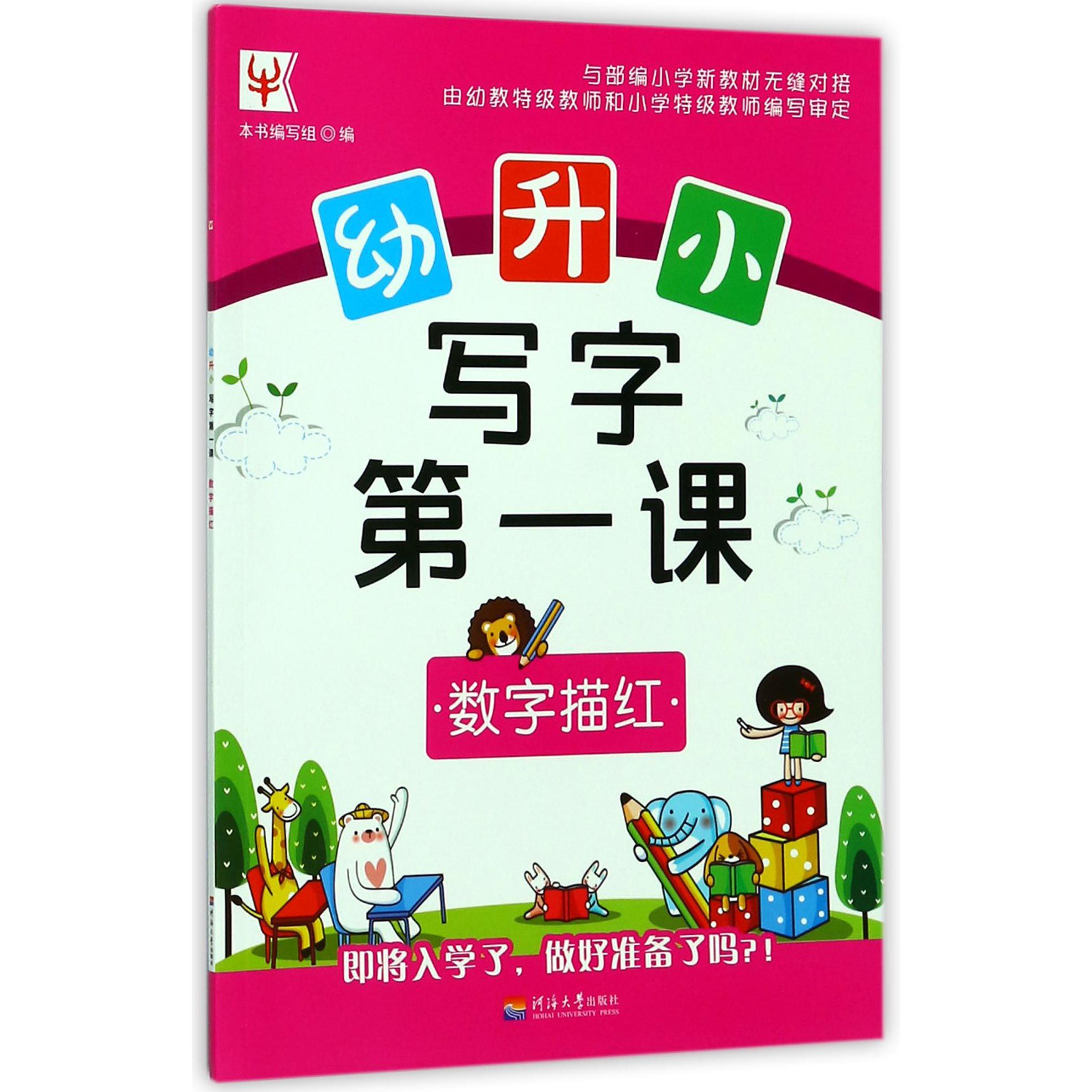 数字描红/幼升小写字第一课