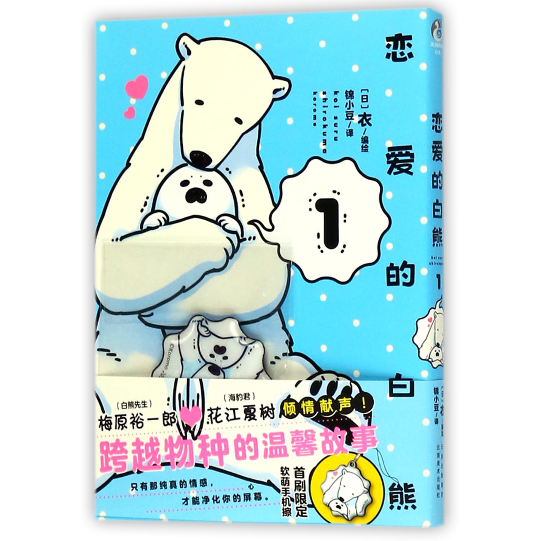 恋爱的白熊(1)