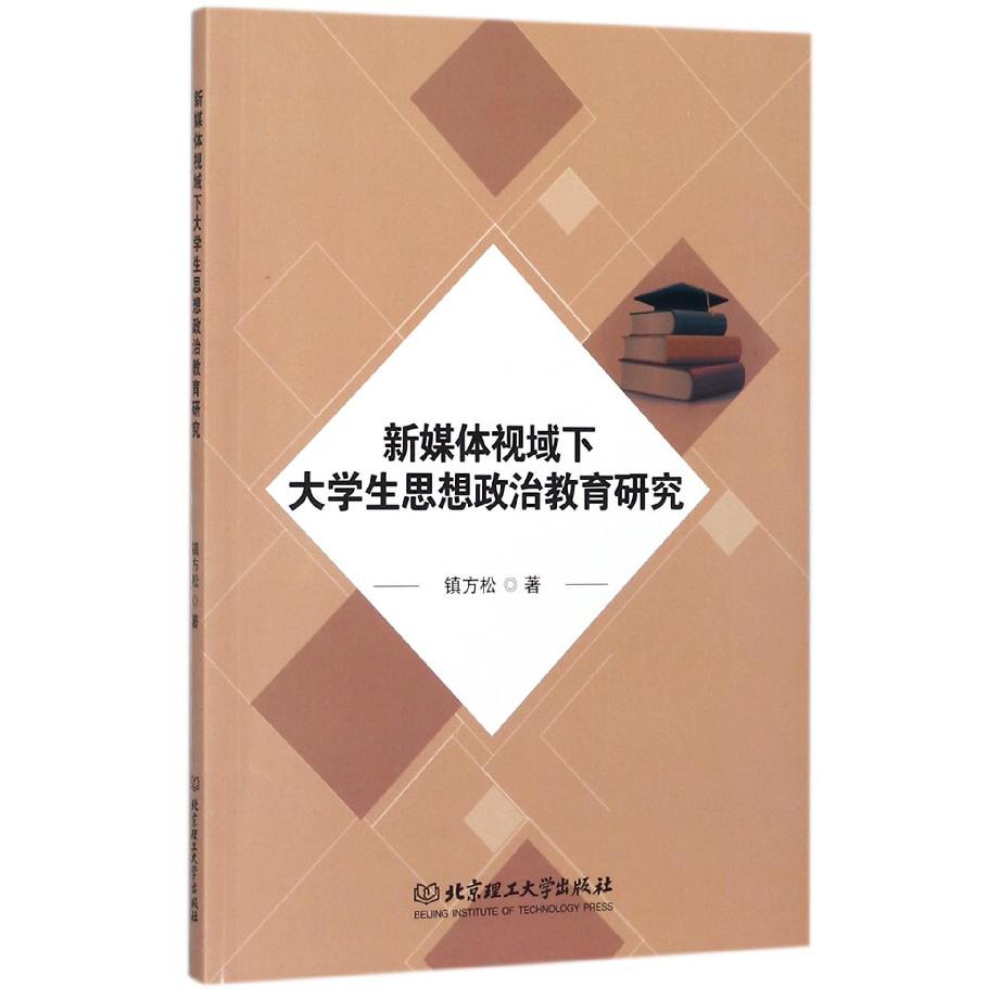 新媒体视域下大学生思想政治教育研究