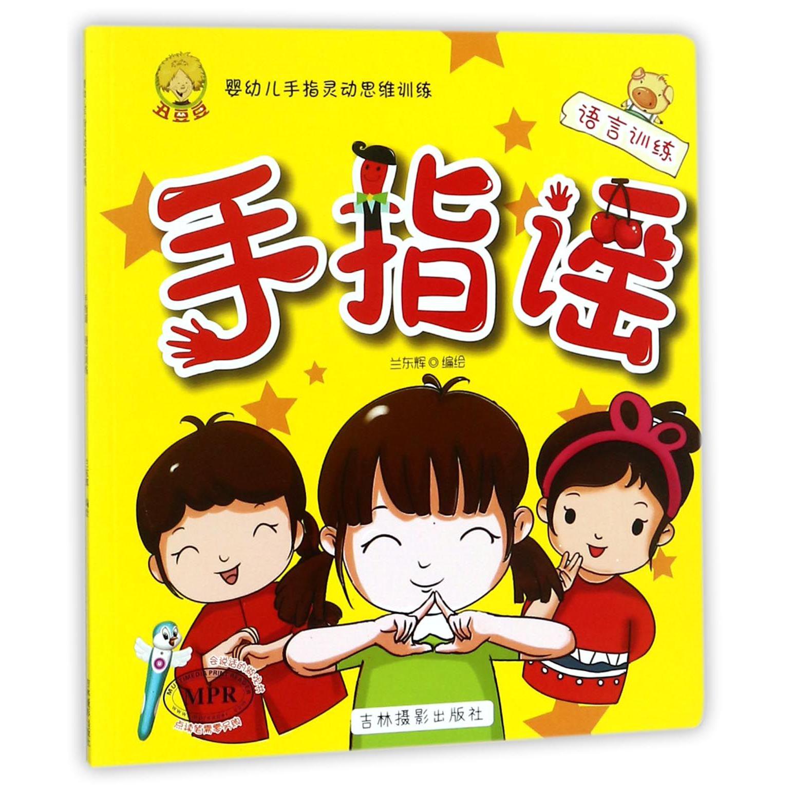 手指谣(语言训练MPR)