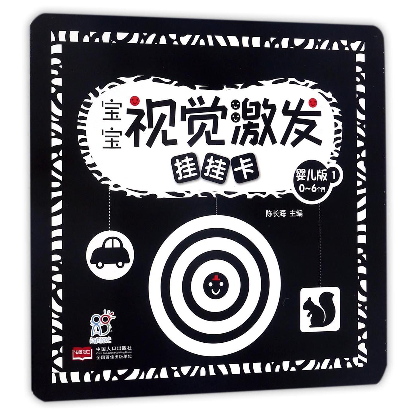 宝宝视觉激发挂挂卡(0-6个月婴儿版1)