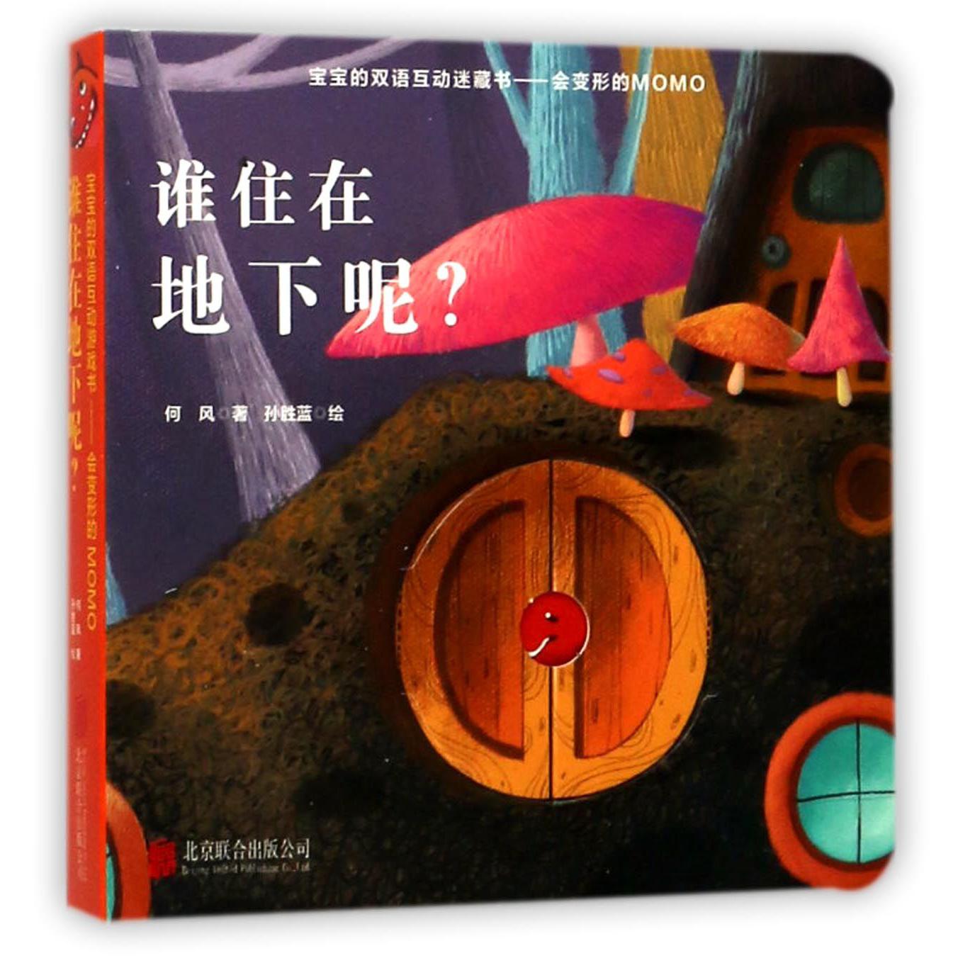 谁住在地下呢/宝宝的双语互动迷藏书