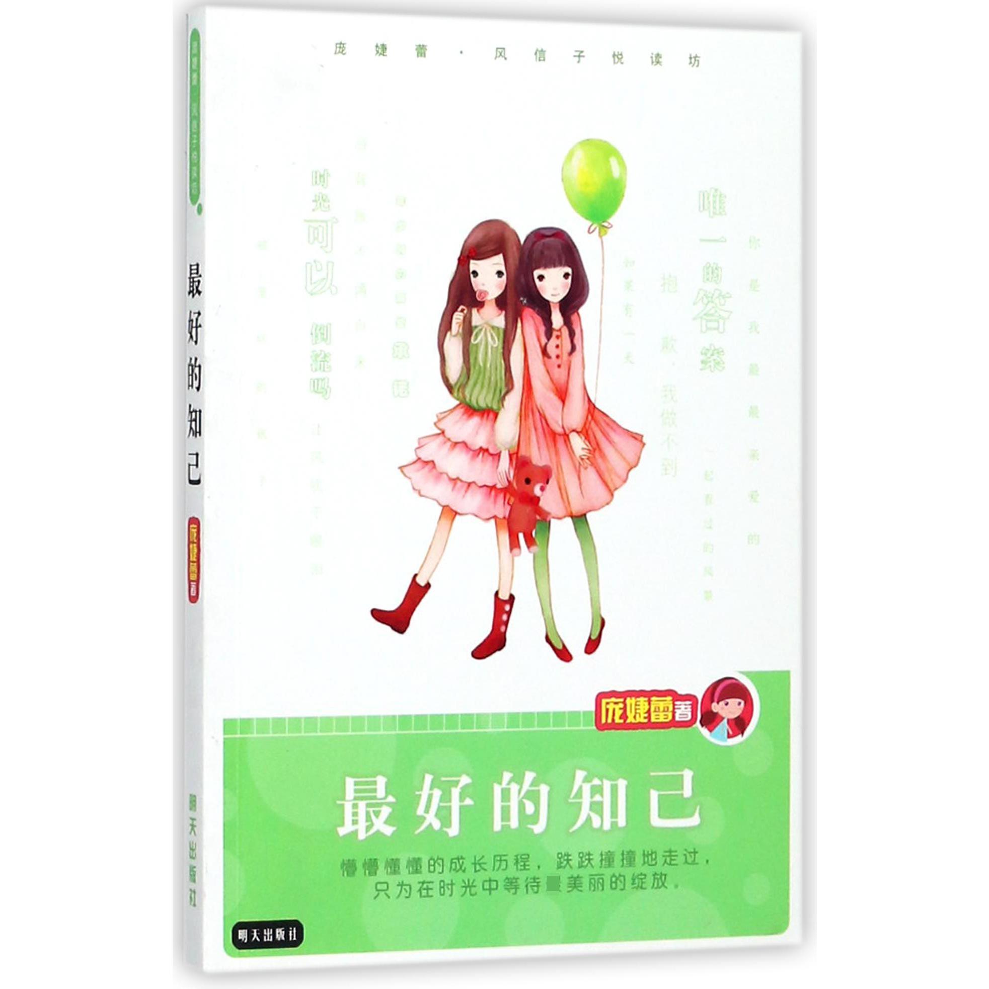 最好的知己/庞婕蕾风信子悦读坊