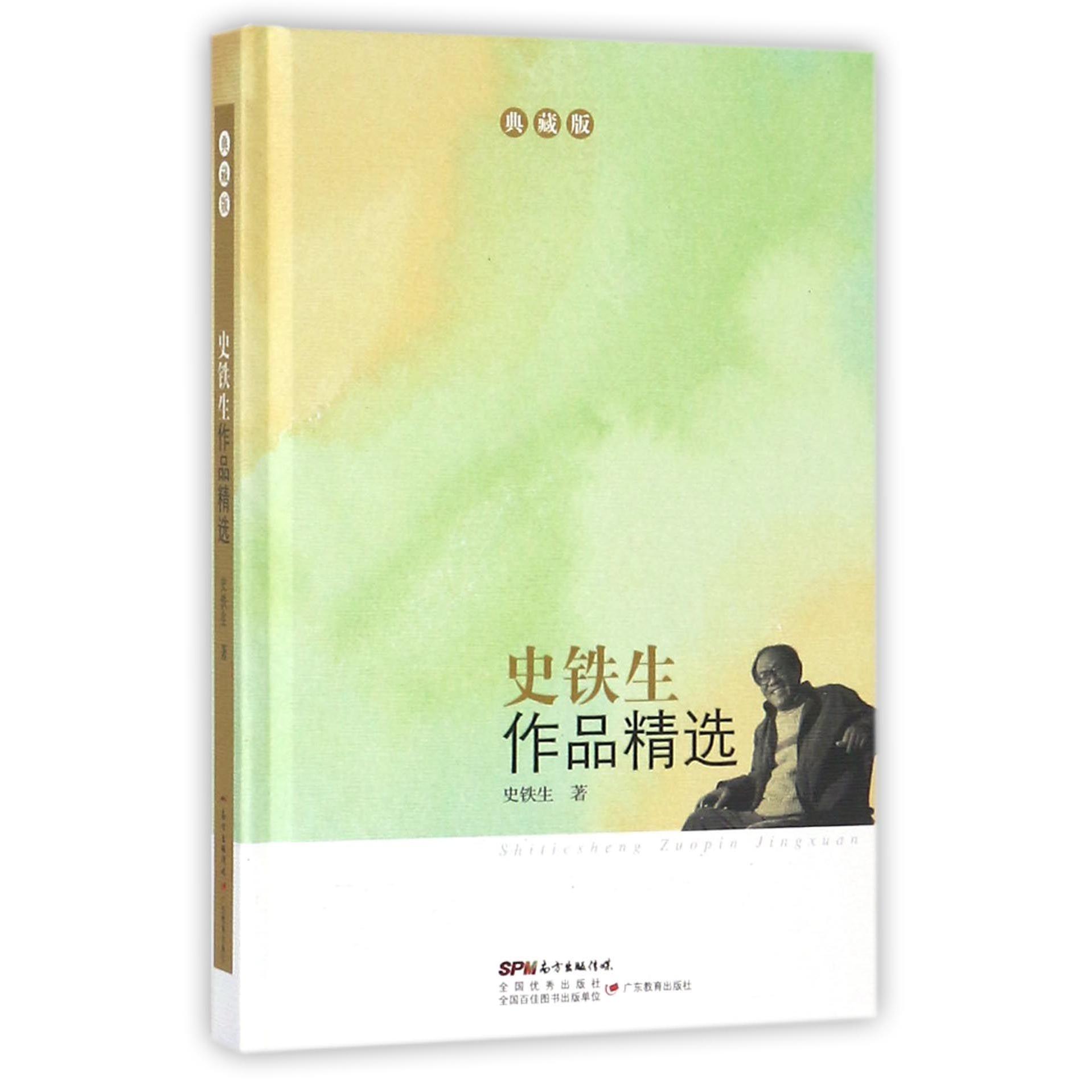 史铁生作品精选(典藏版)(精)