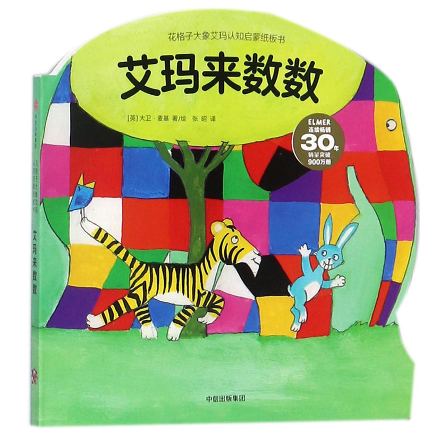 艾玛来数数/花格子大象艾玛认知启蒙纸板书